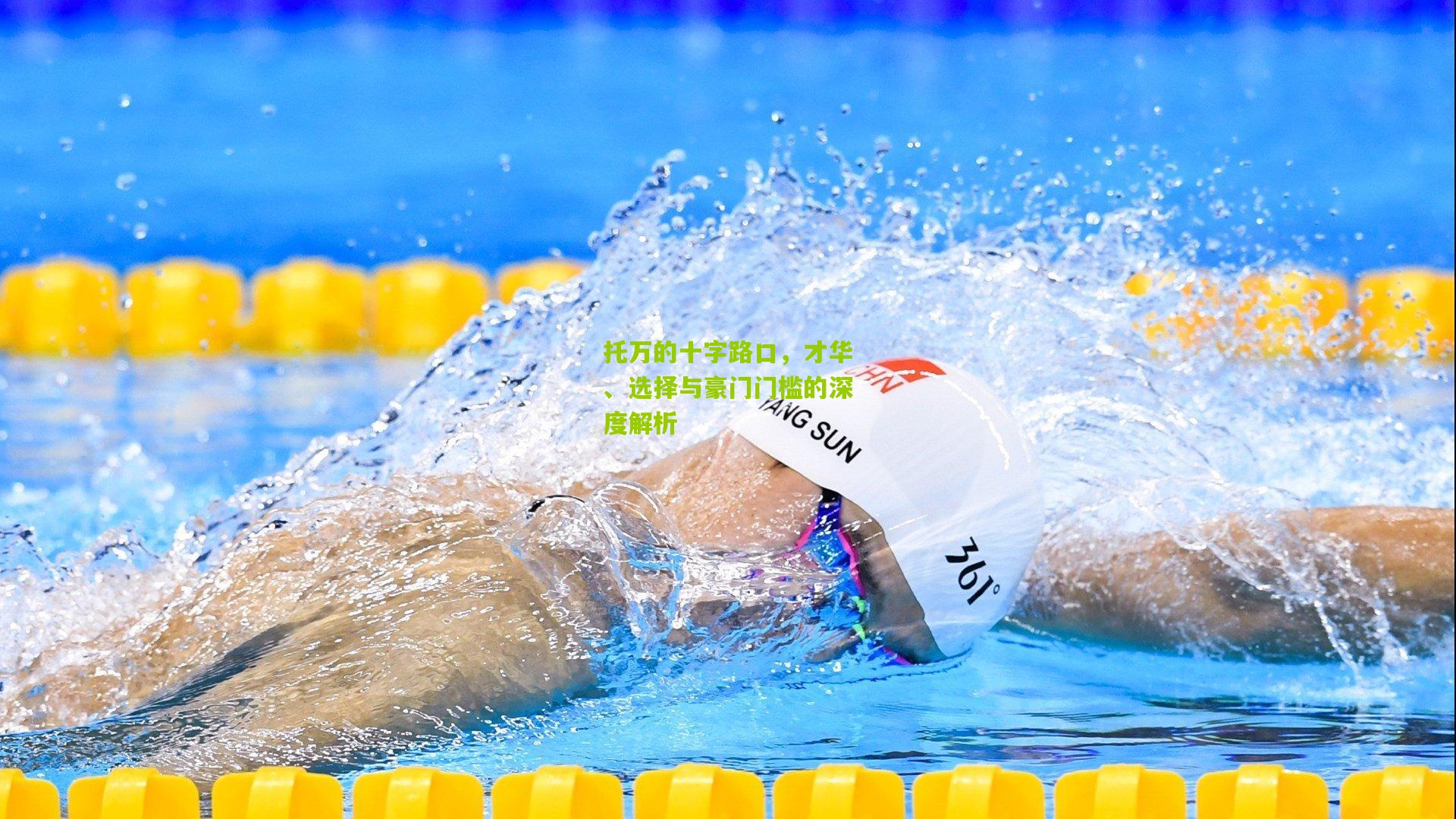 托万的十字路口，才华、选择与豪门门槛的深度解析