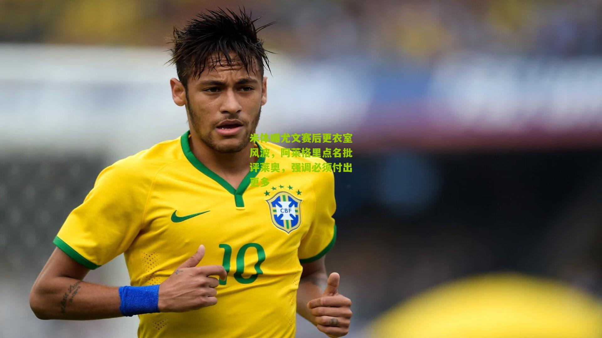 米体曝尤文赛后更衣室风波，阿莱格里点名批评莱奥，强调必须付出更多