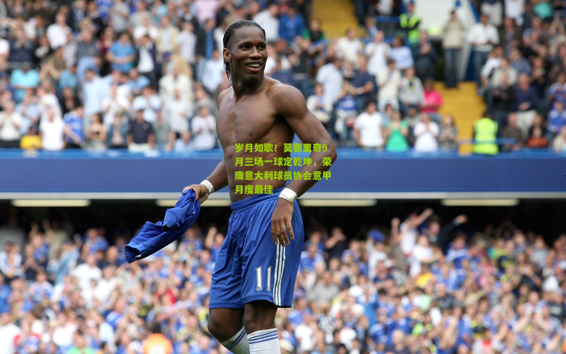 岁月如歌！莫德里奇9月三场一球定乾坤，荣膺意大利球员协会意甲月度最佳