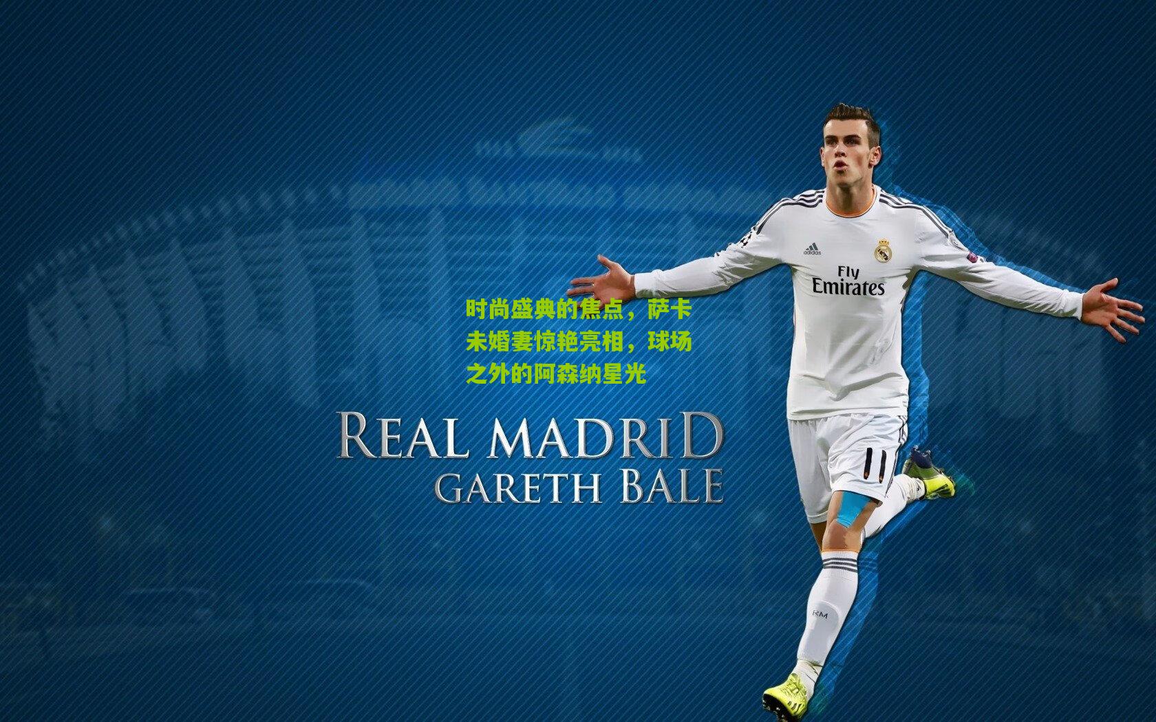 时尚盛典的焦点，萨卡未婚妻惊艳亮相，球场之外的阿森纳星光