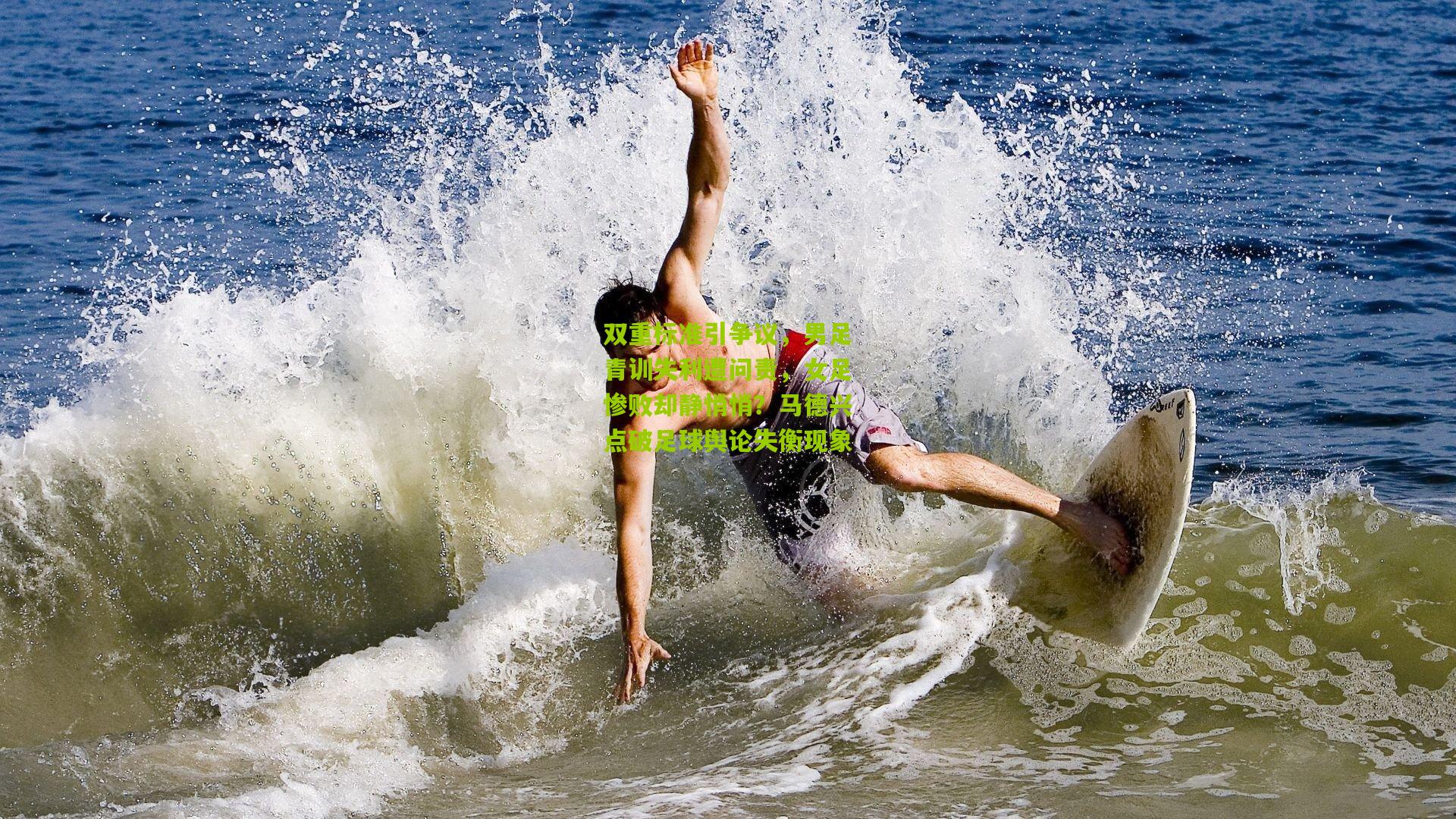 双重标准引争议,男足青训失利遭问责,女足惨败却静悄悄?马德兴点破足球舆论失衡现象