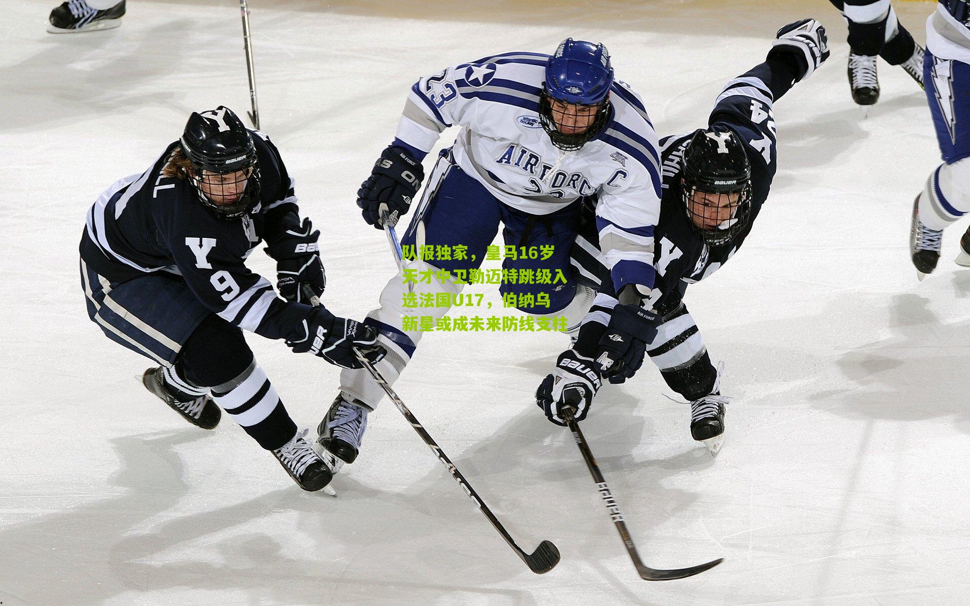 队报独家，皇马16岁天才中卫勒迈特跳级入选法国U17，伯纳乌新星或成未来防线支柱