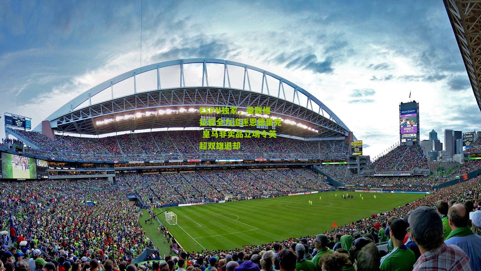 ESPN独家,曼联维拉曾全力追逐恩德里克 皇马非卖品立场令英超双雄退却