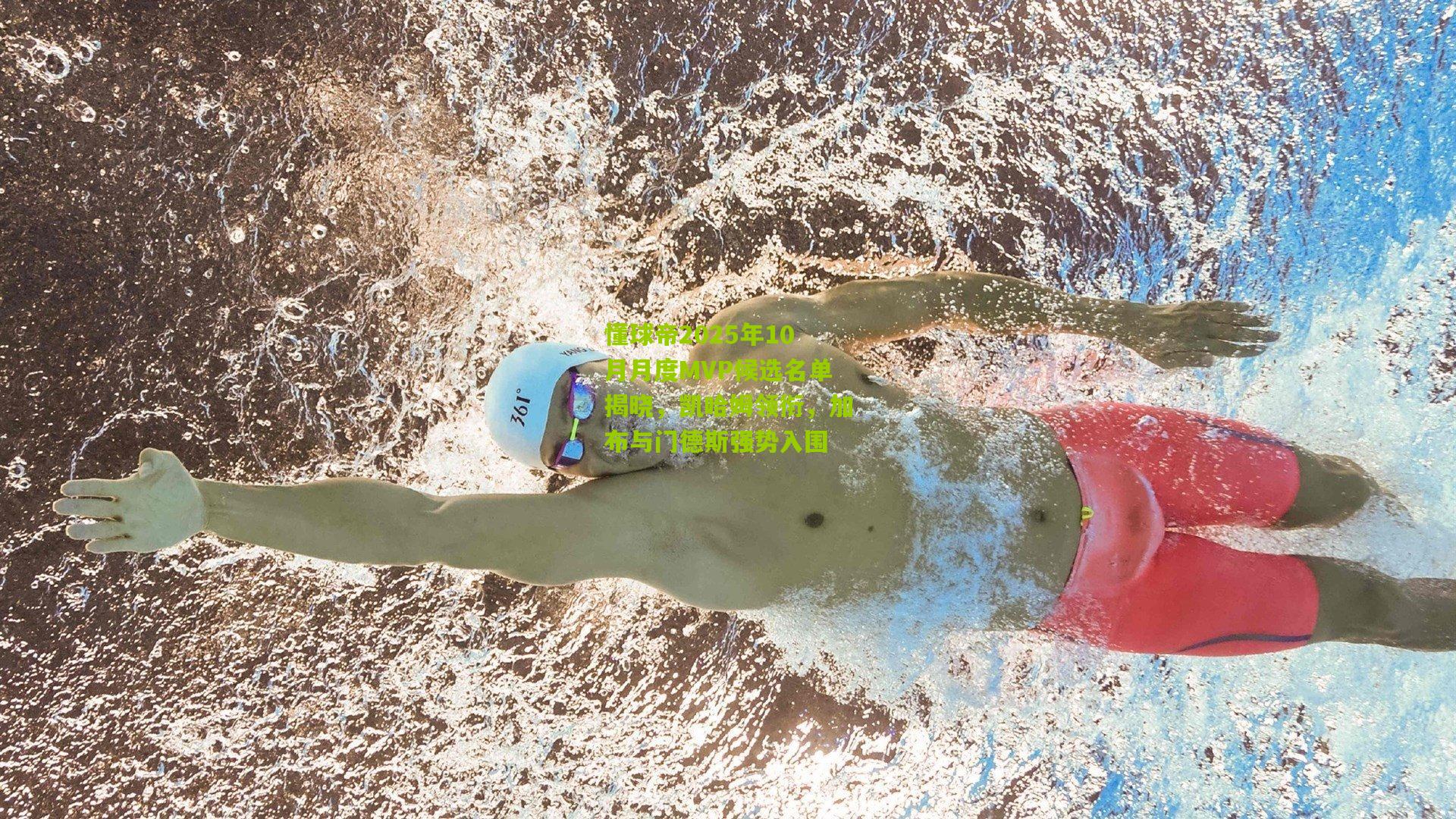 懂球帝2025年10月月度MVP候选名单揭晓，凯哈姆领衔，加布与门德斯强势入围