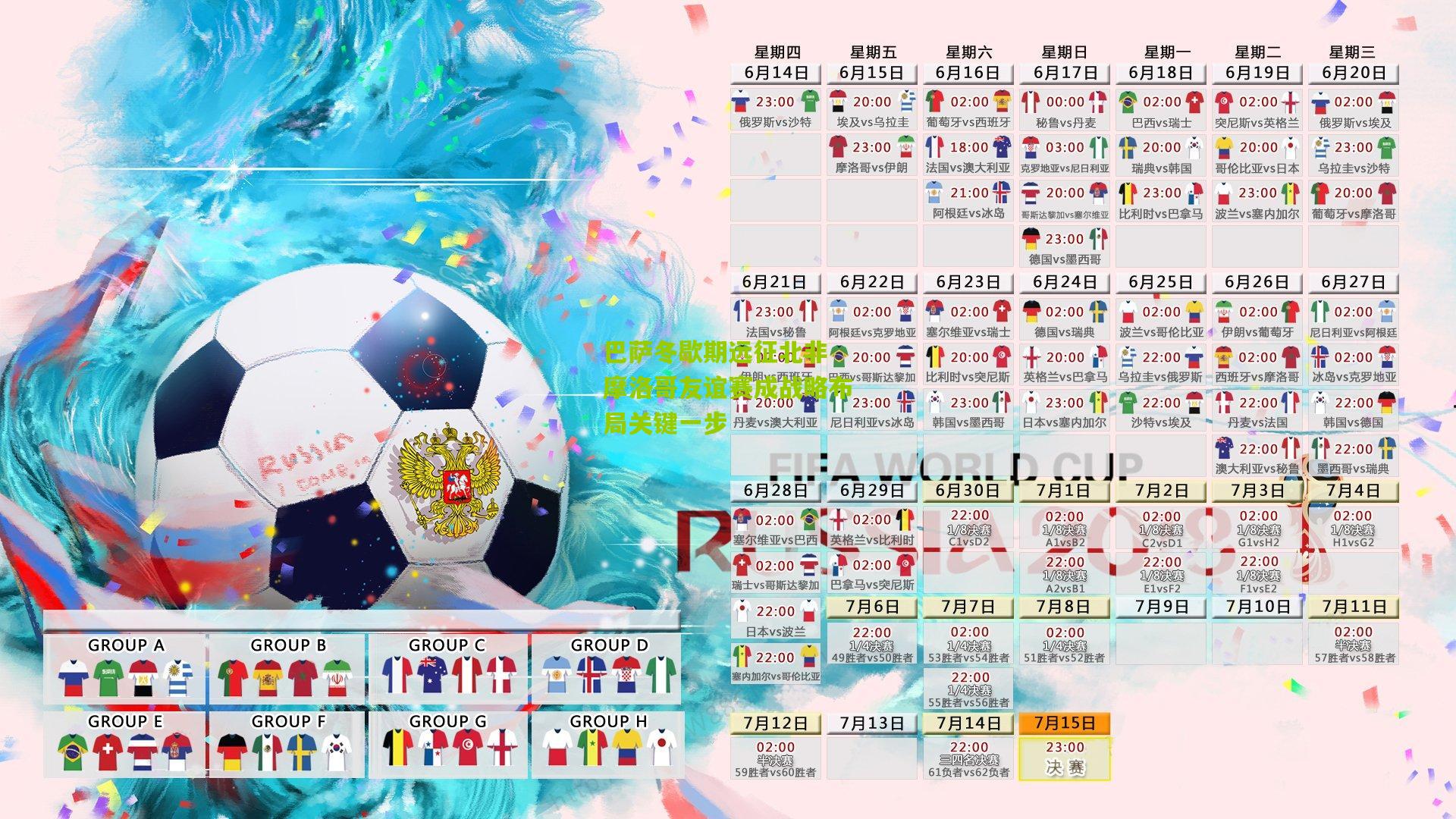 巴萨冬歇期远征北非 摩洛哥友谊赛成战略布局关键一步