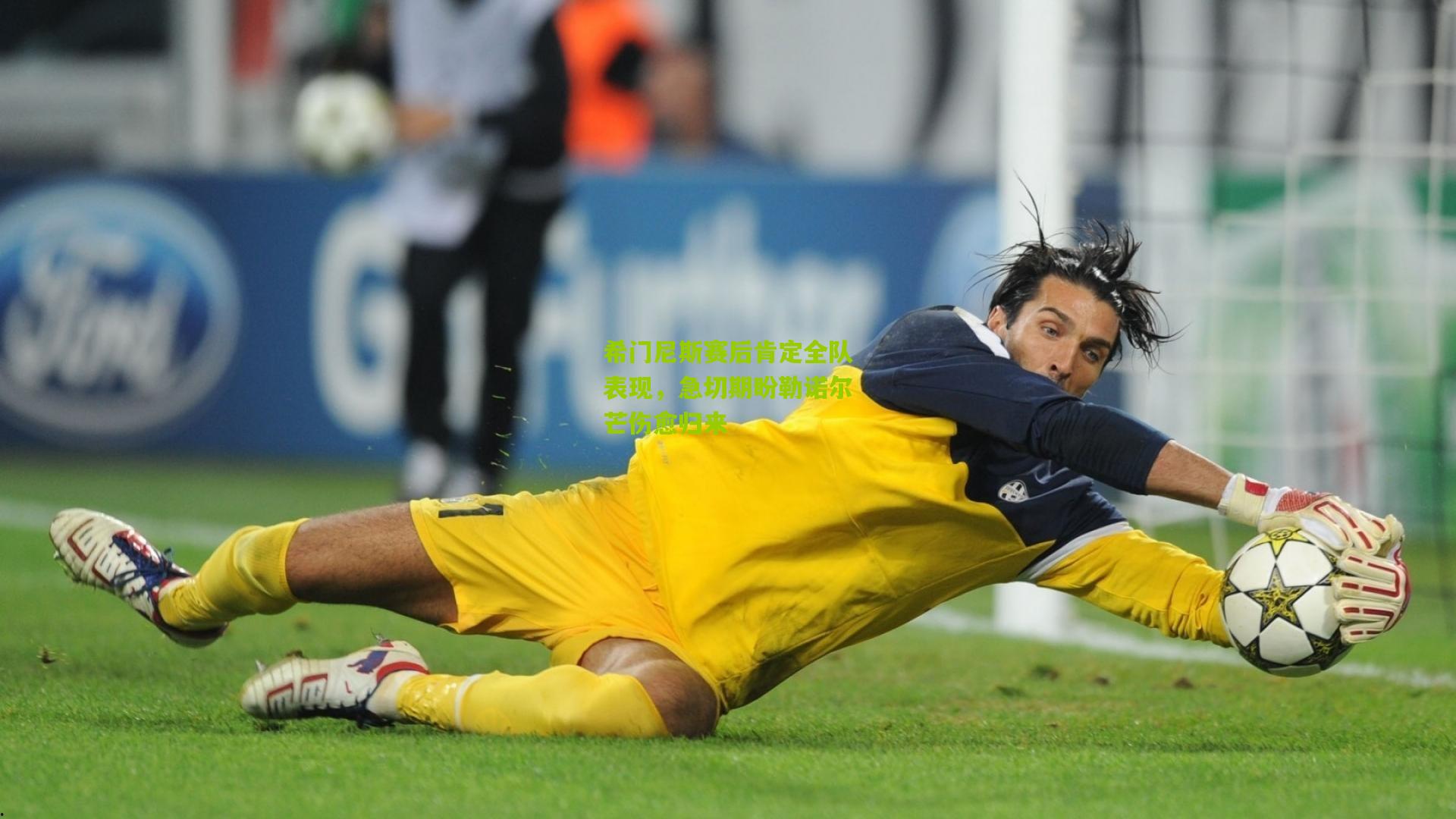 希门尼斯赛后肯定全队表现,急切期盼勒诺尔芒伤愈归来