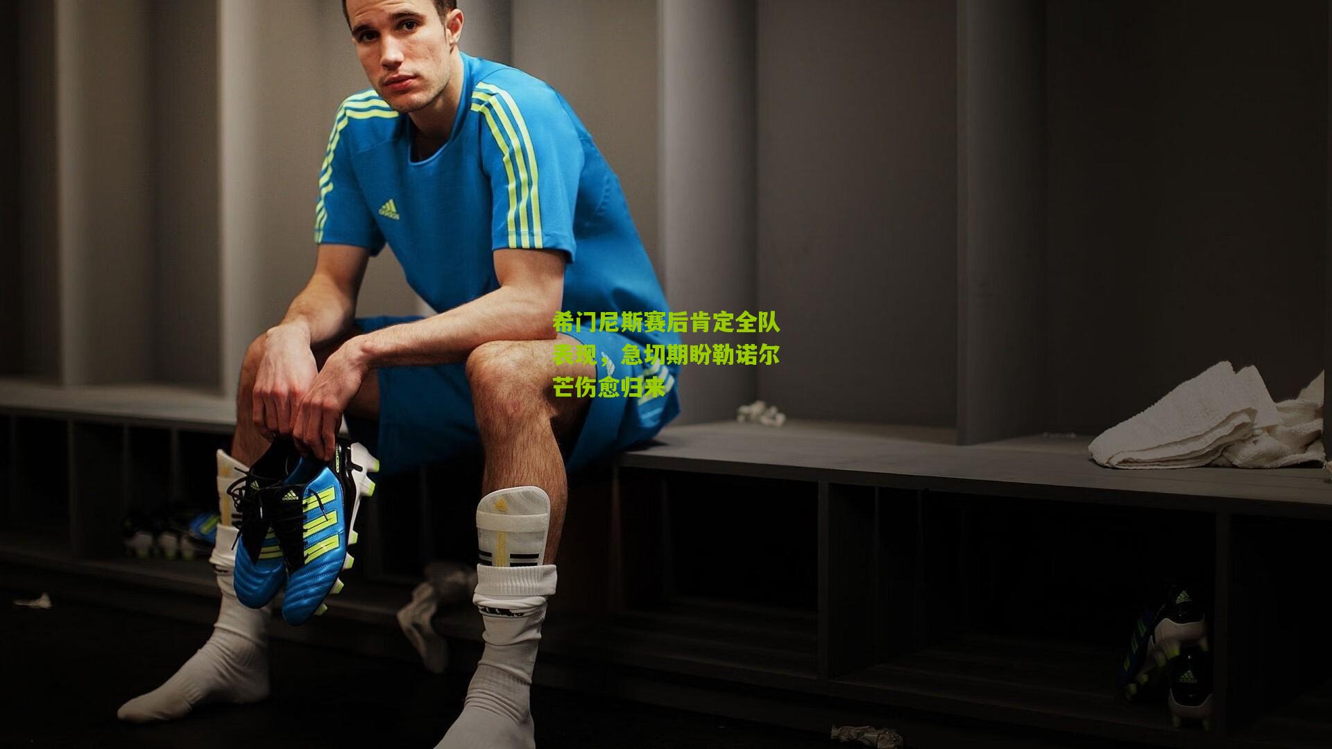 希门尼斯赛后肯定全队表现,急切期盼勒诺尔芒伤愈归来