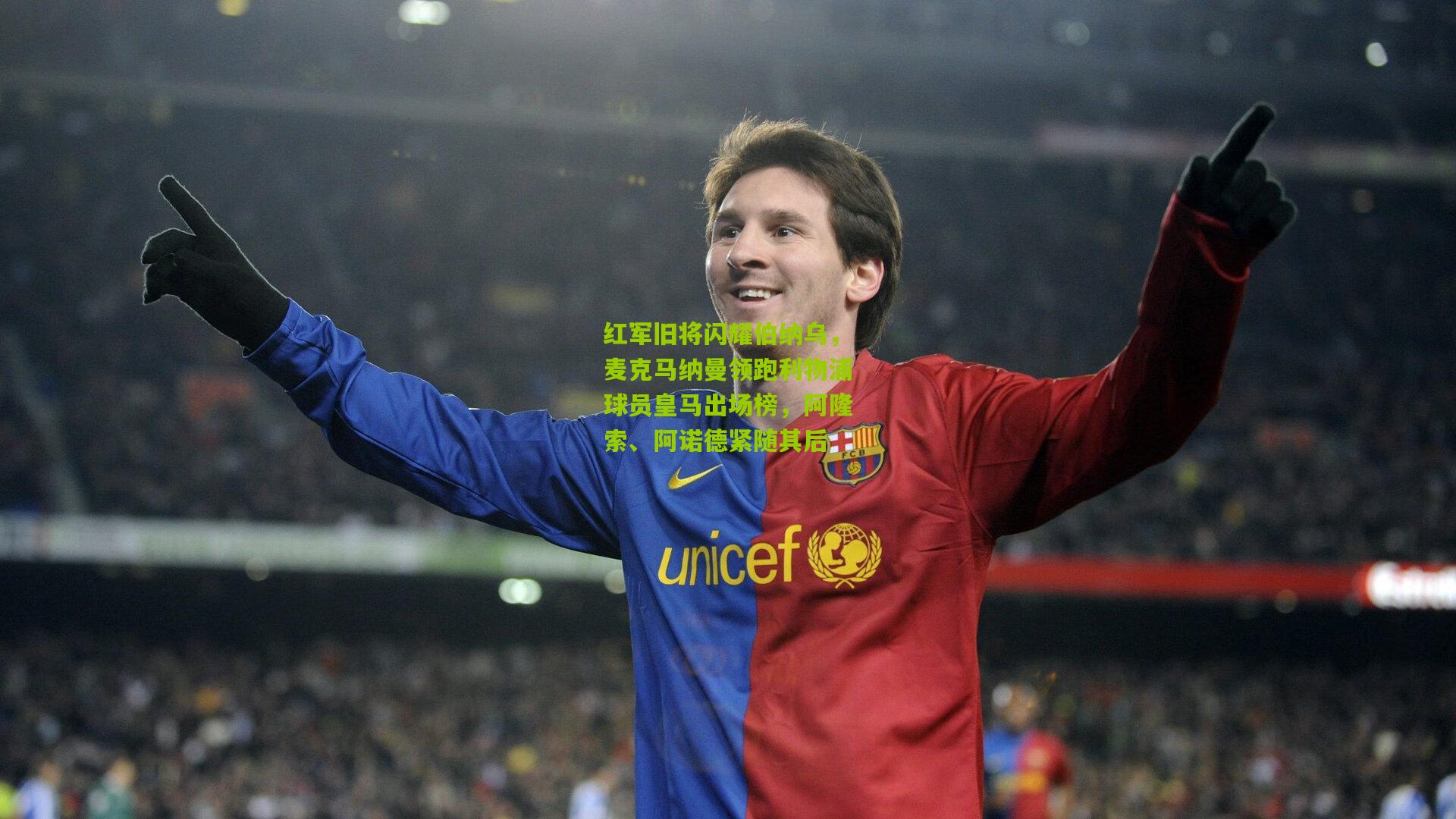 红军旧将闪耀伯纳乌，麦克马纳曼领跑利物浦球员皇马出场榜，阿隆索、阿诺德紧随其后