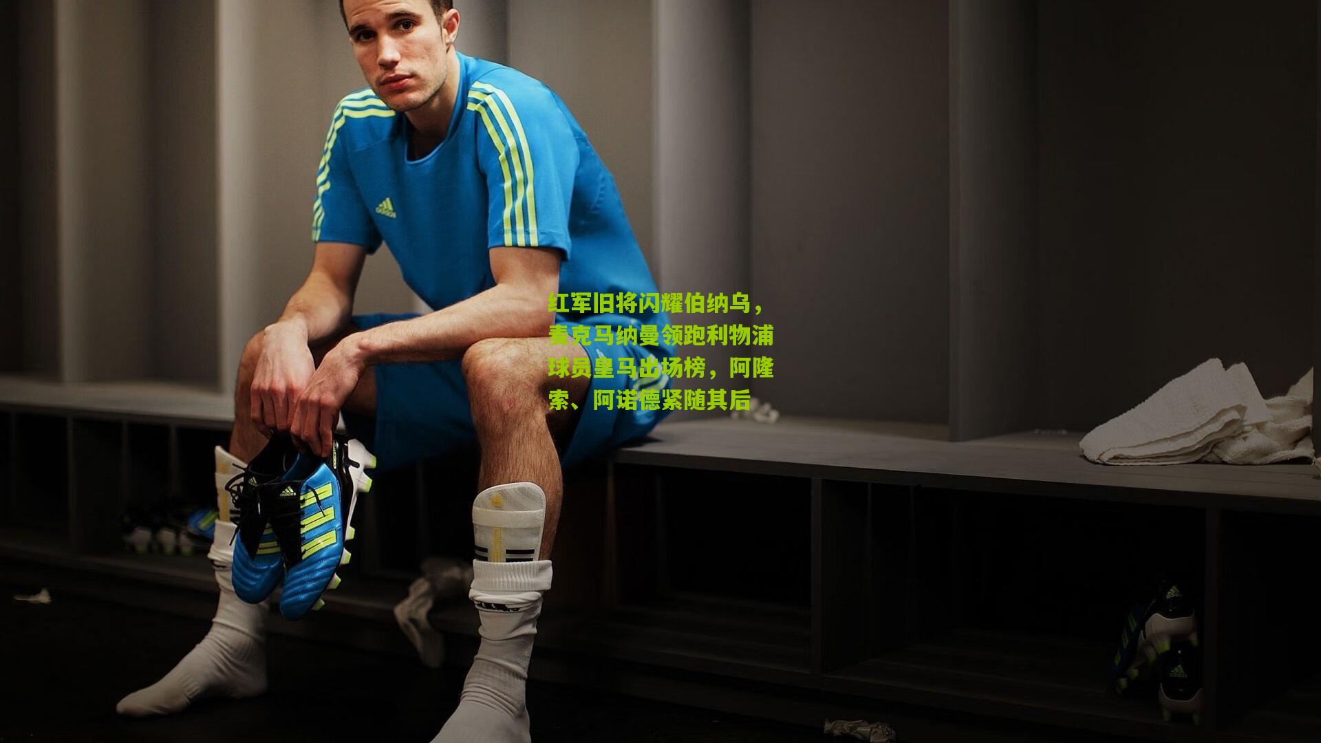 红军旧将闪耀伯纳乌，麦克马纳曼领跑利物浦球员皇马出场榜，阿隆索、阿诺德紧随其后