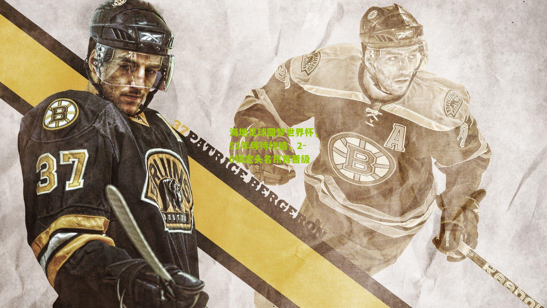 海地足球圆梦世界杯,51年等待终结,2-0锁定头名昂首晋级