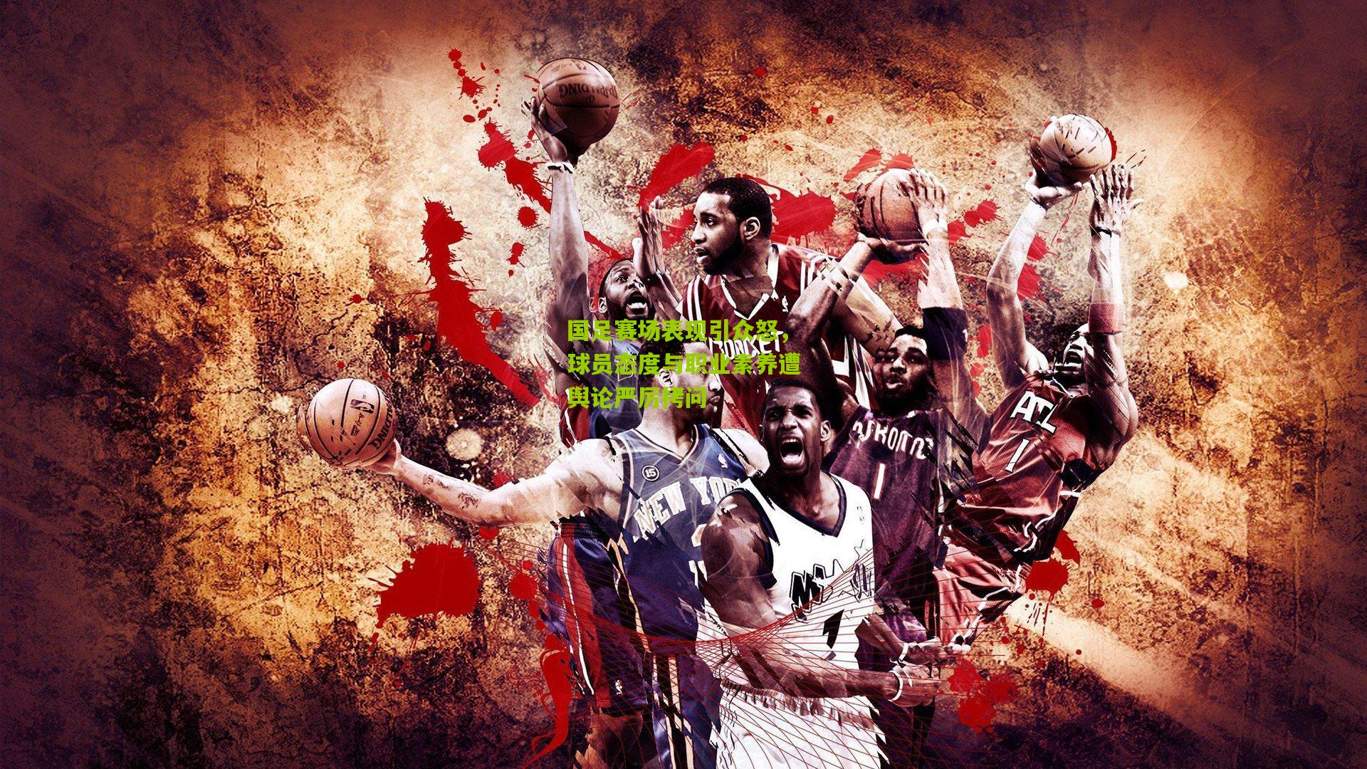 国足赛场表现引众怒，球员态度与职业素养遭舆论严厉拷问