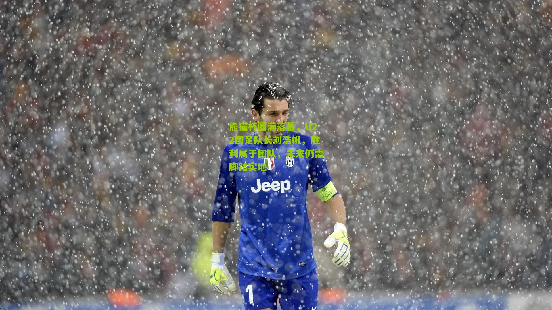 熊猫杯圆满落幕,U22国足队长刘浩帆,胜利属于团队,未来仍需脚踏实地