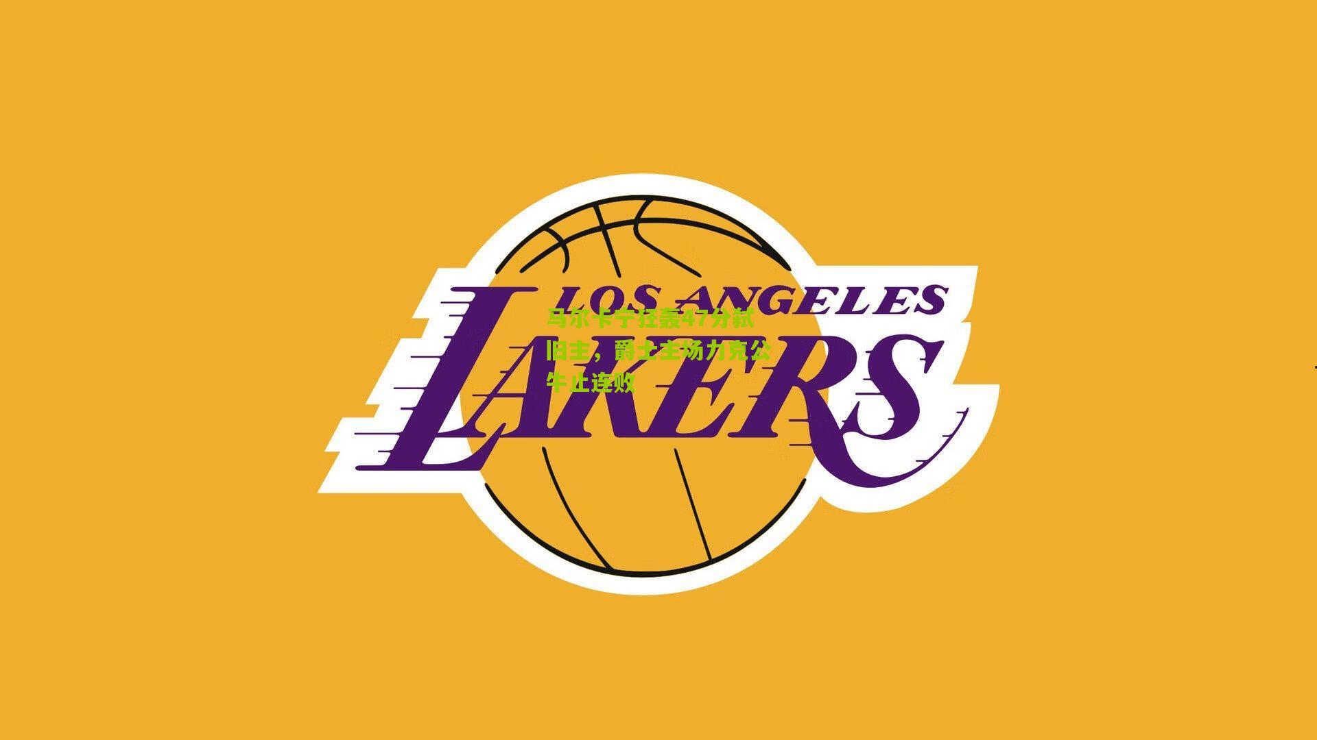 马尔卡宁狂轰47分弑旧主，爵士主场力克公牛止连败