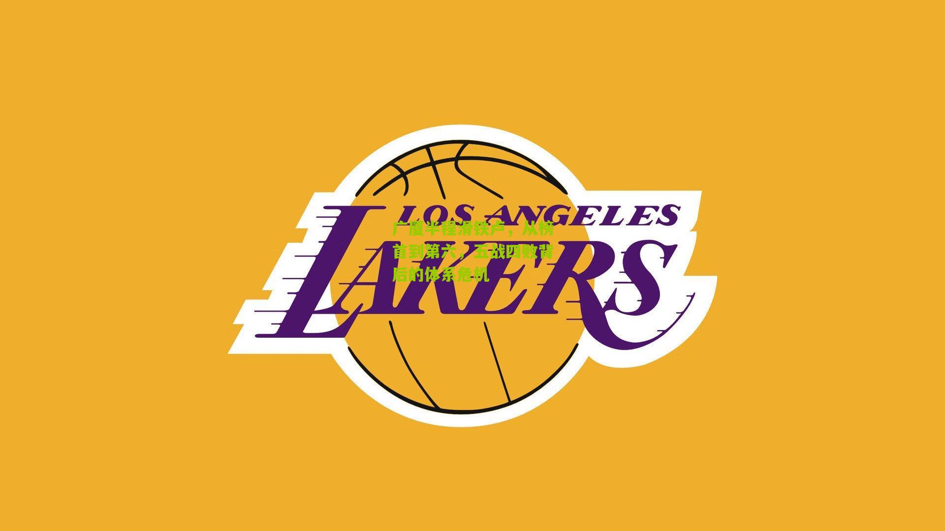 广厦半程滑铁卢,从榜首到第六,五战四败背后的体系危机