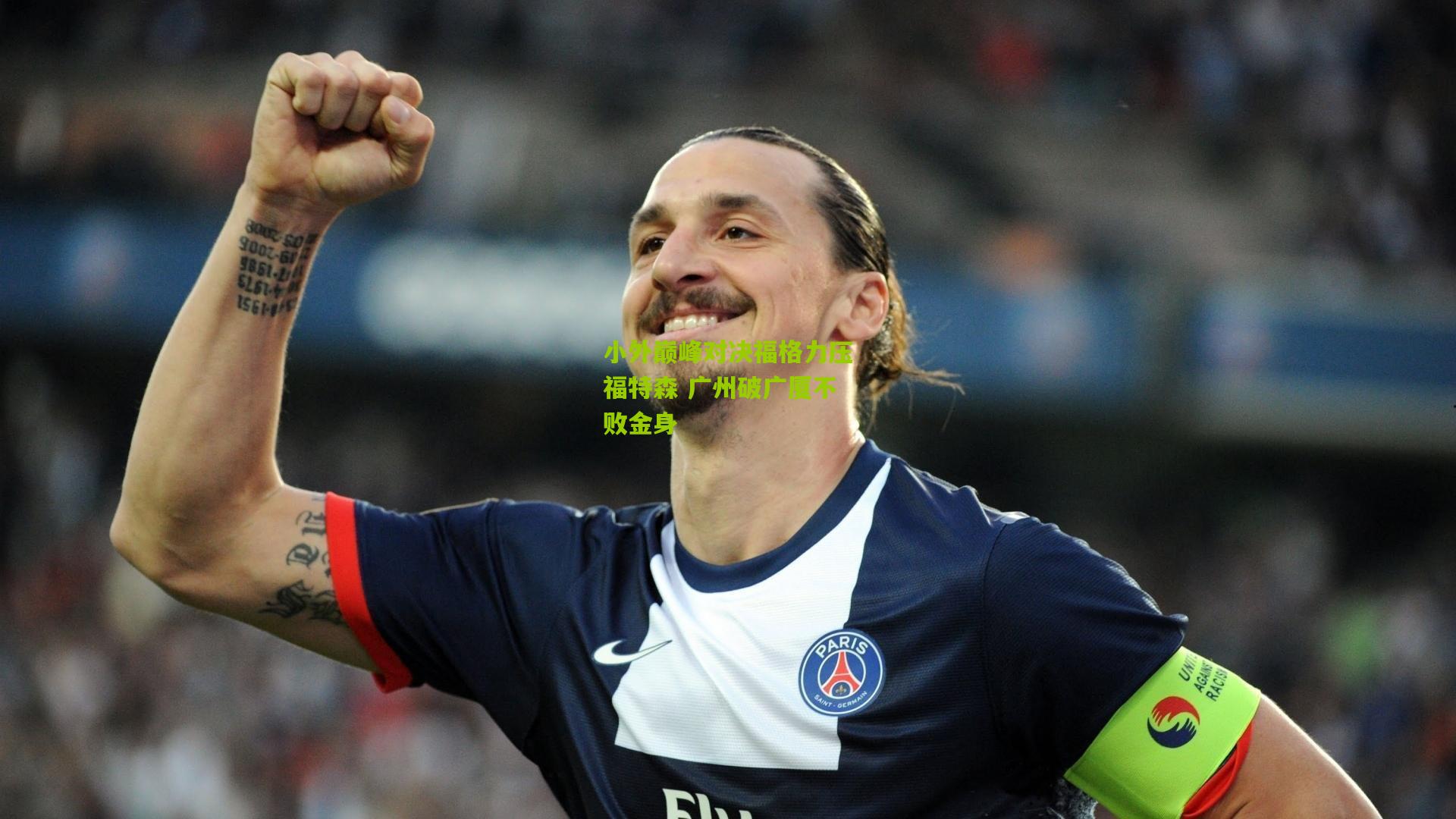 小外巅峰对决福格力压福特森 广州破广厦不败金身
