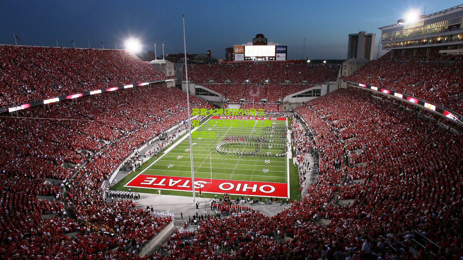 寂寞大神狂砍50分三双，今夜再度化身上海救世主