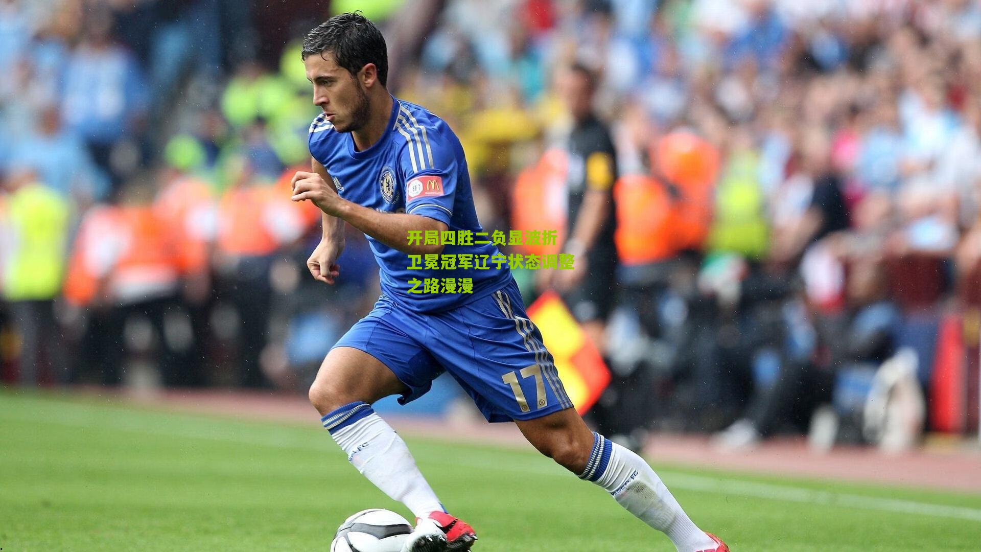 开局四胜二负显波折 卫冕冠军辽宁状态调整之路漫漫