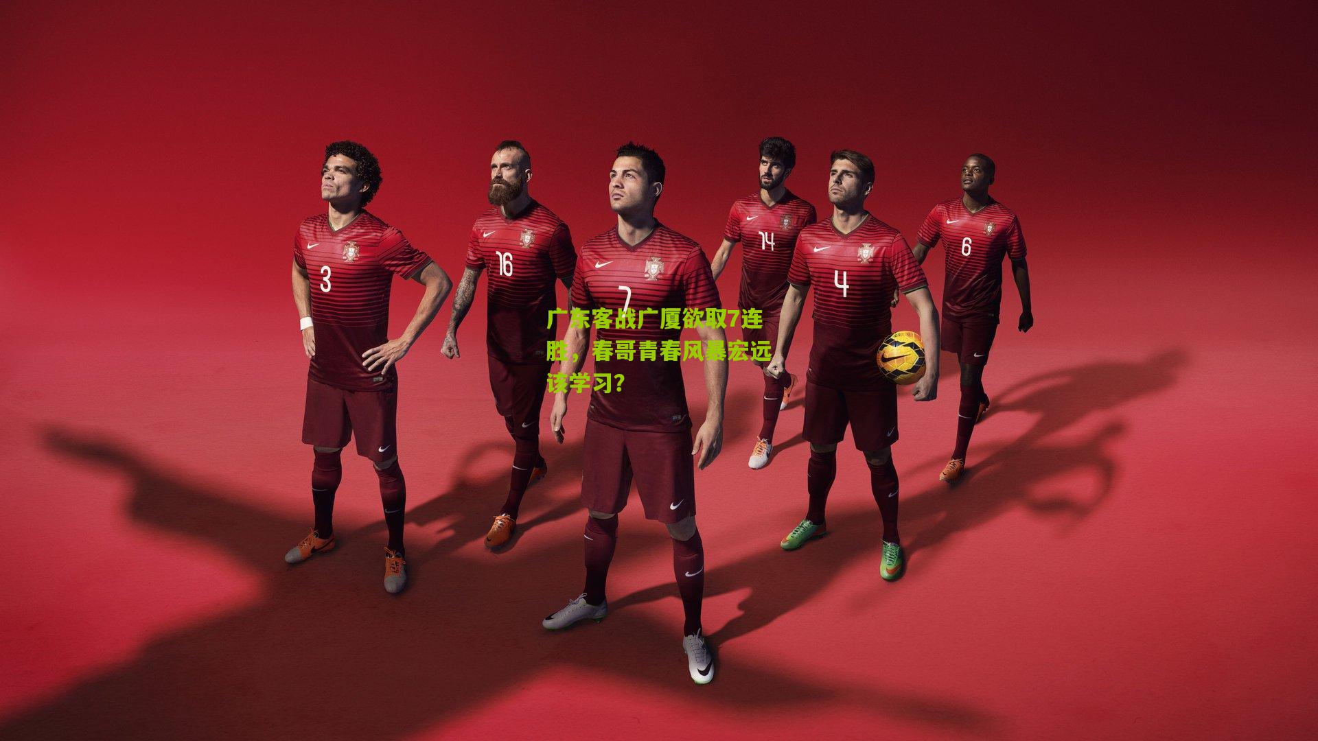 广东客战广厦欲取7连胜，春哥青春风暴宏远该学习？