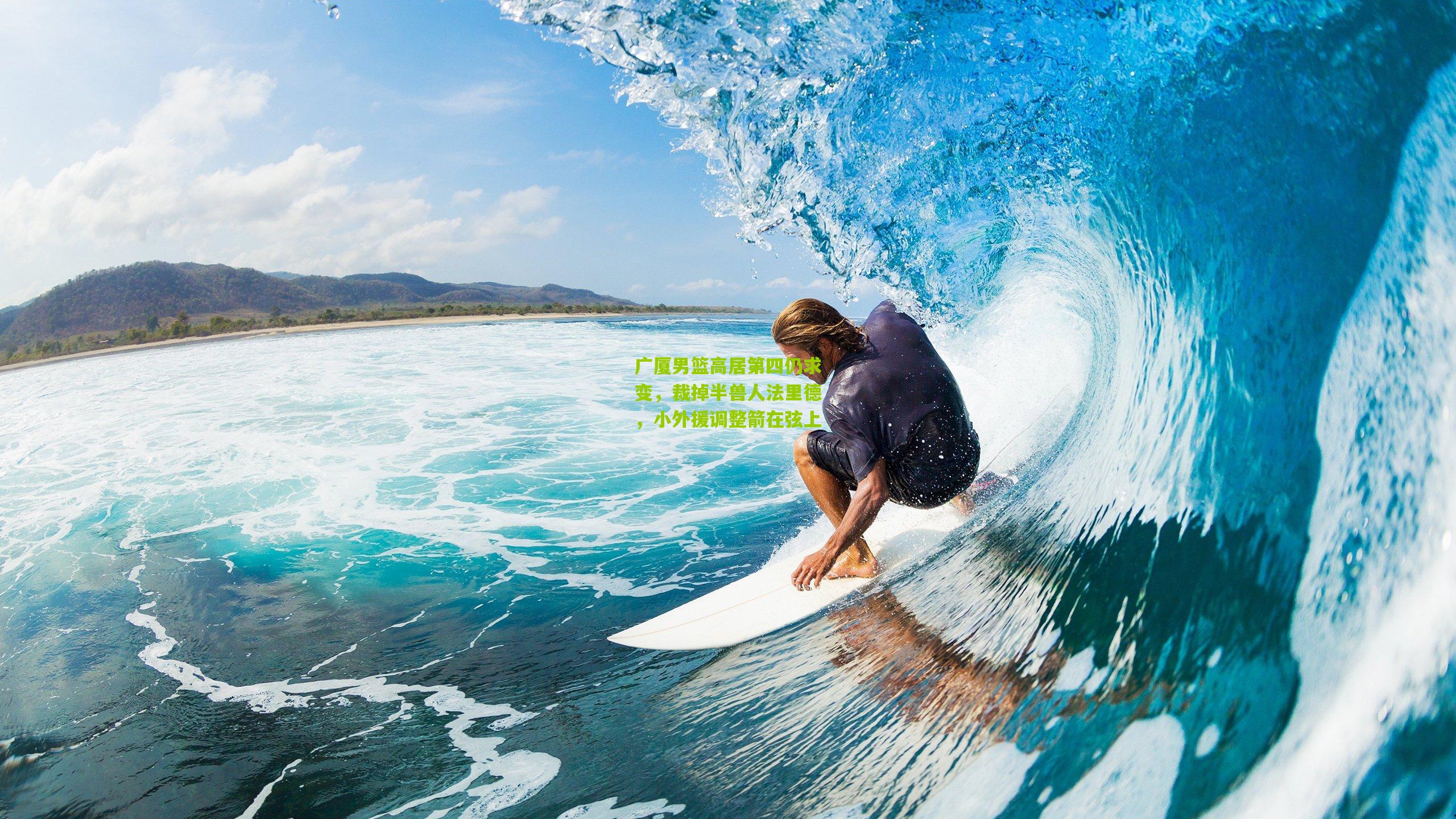 广厦男篮高居第四仍求变,裁掉半兽人法里德,小外援调整箭在弦上