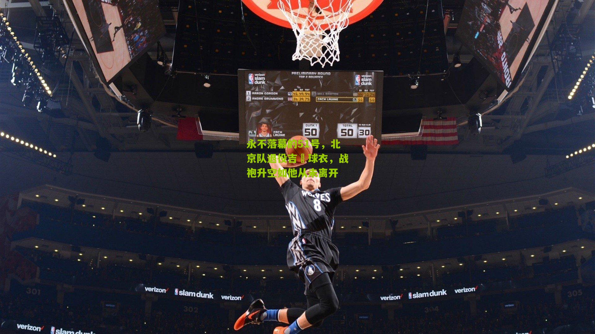 永不落幕的51号，北京队退役吉喆球衣，战袍升空如他从未离开