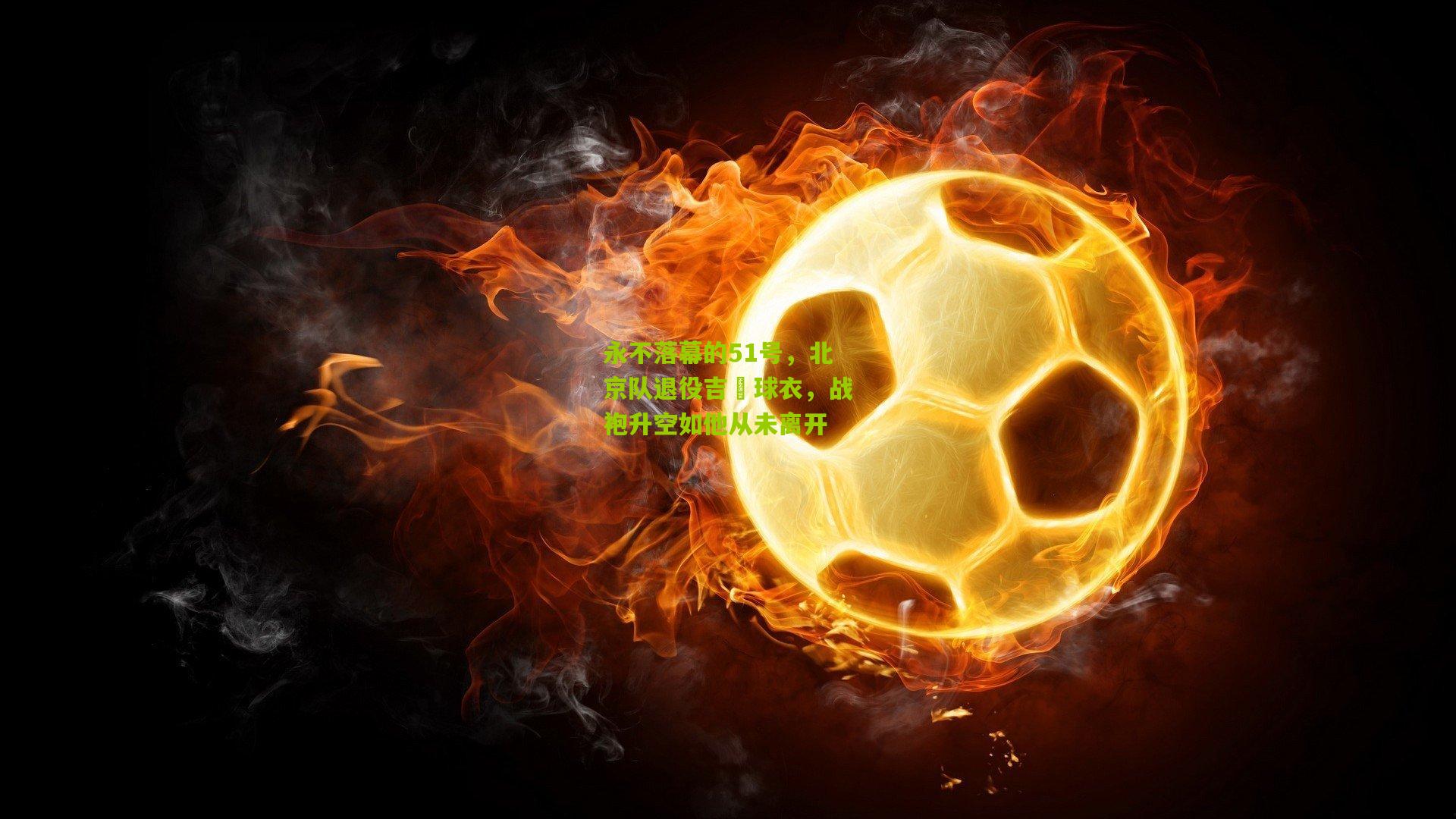 永不落幕的51号，北京队退役吉喆球衣，战袍升空如他从未离开