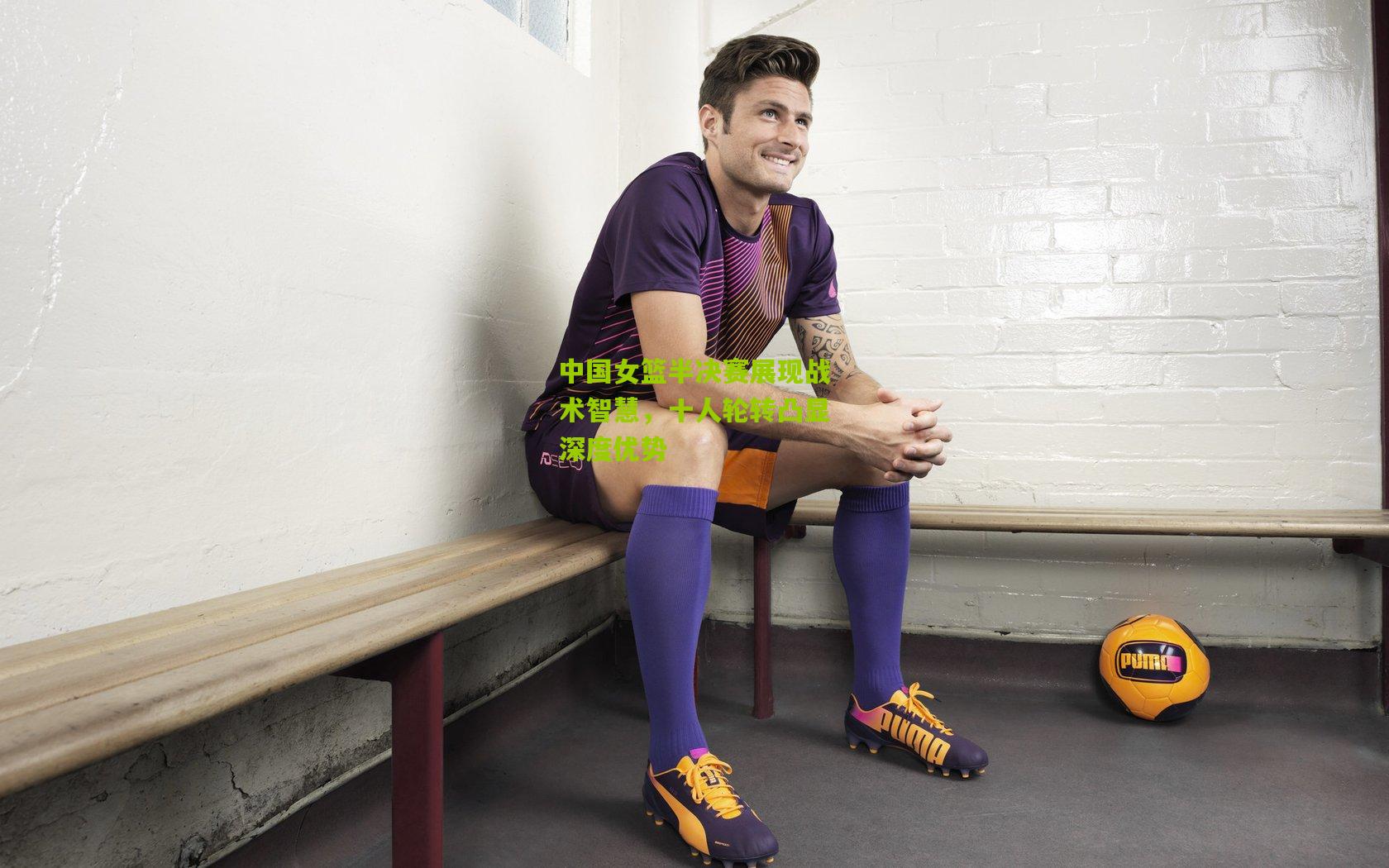 中国女篮半决赛展现战术智慧，十人轮转凸显深度优势