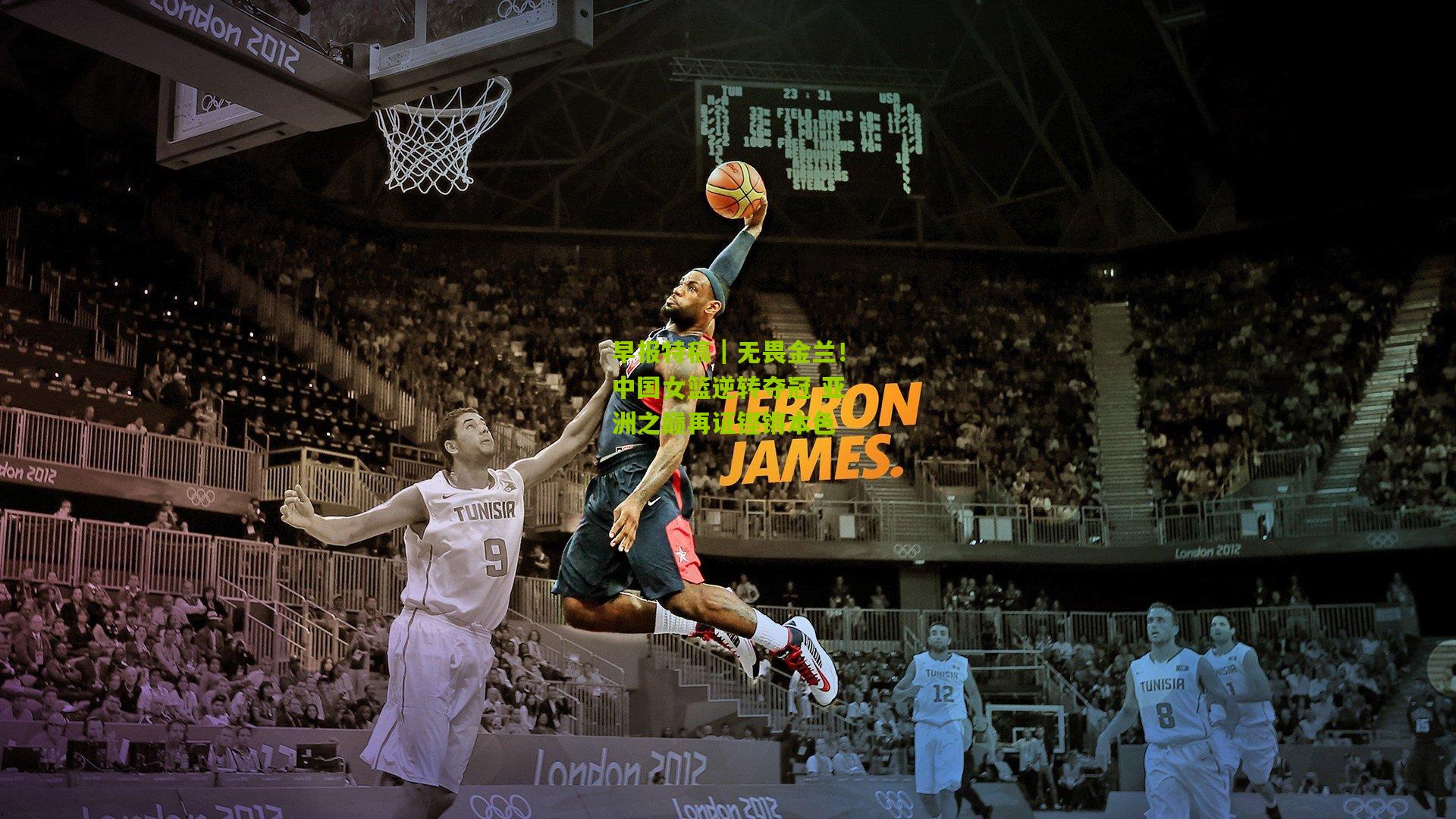 早报特稿｜无畏金兰！中国女篮逆转夺冠 亚洲之巅再证铿锵本色