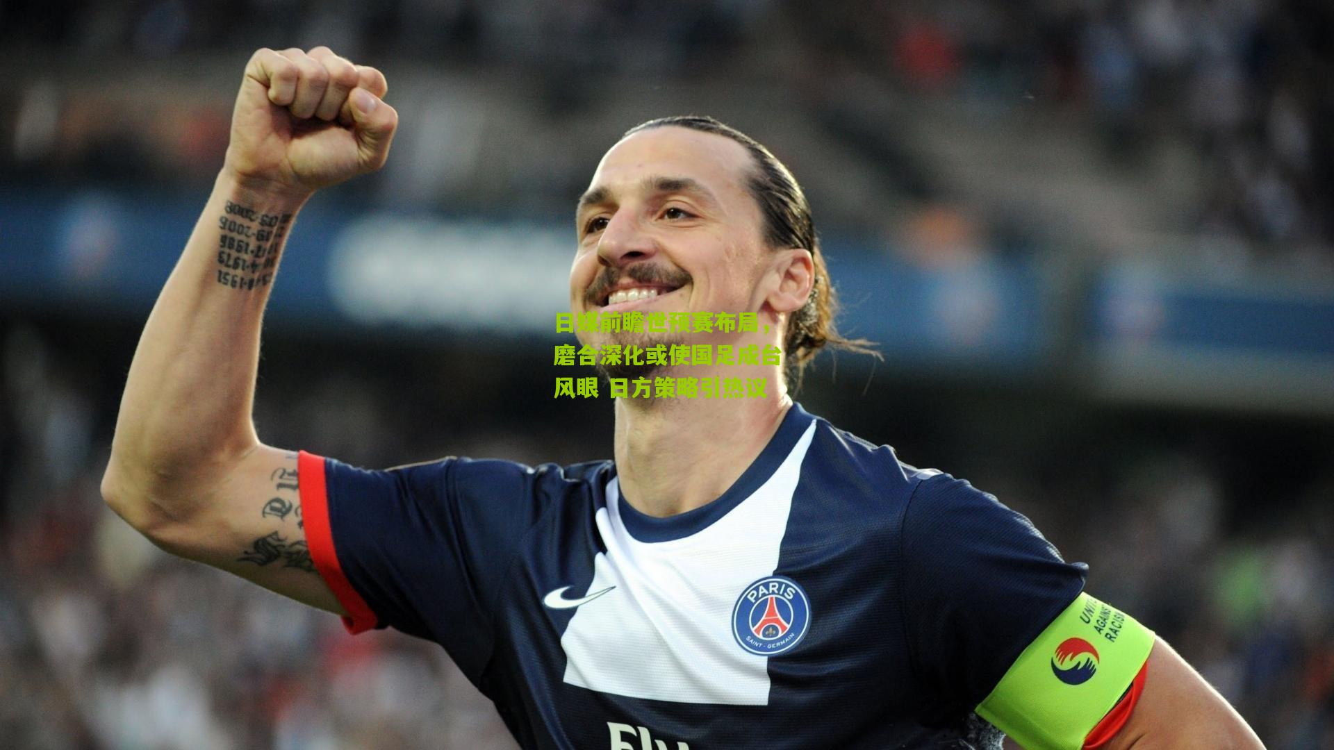 日媒前瞻世预赛布局,磨合深化或使国足成台风眼 日方策略引热议