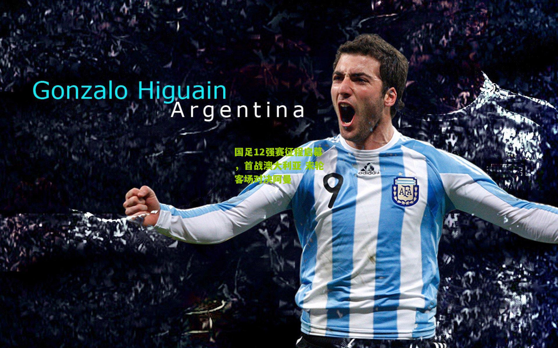 国足12强赛征程启幕，首战澳大利亚 末轮客场对决阿曼