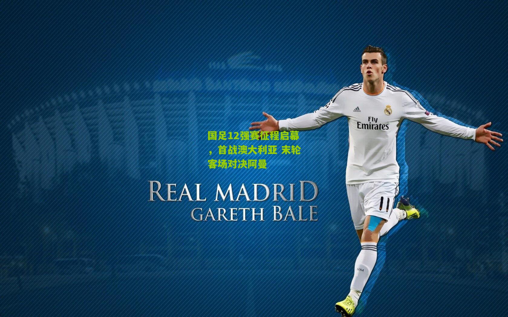 国足12强赛征程启幕，首战澳大利亚 末轮客场对决阿曼