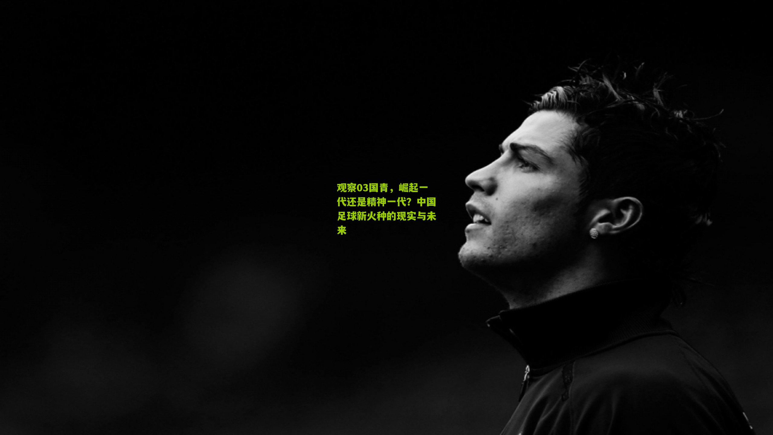 观察03国青，崛起一代还是精神一代？中国足球新火种的现实与未来