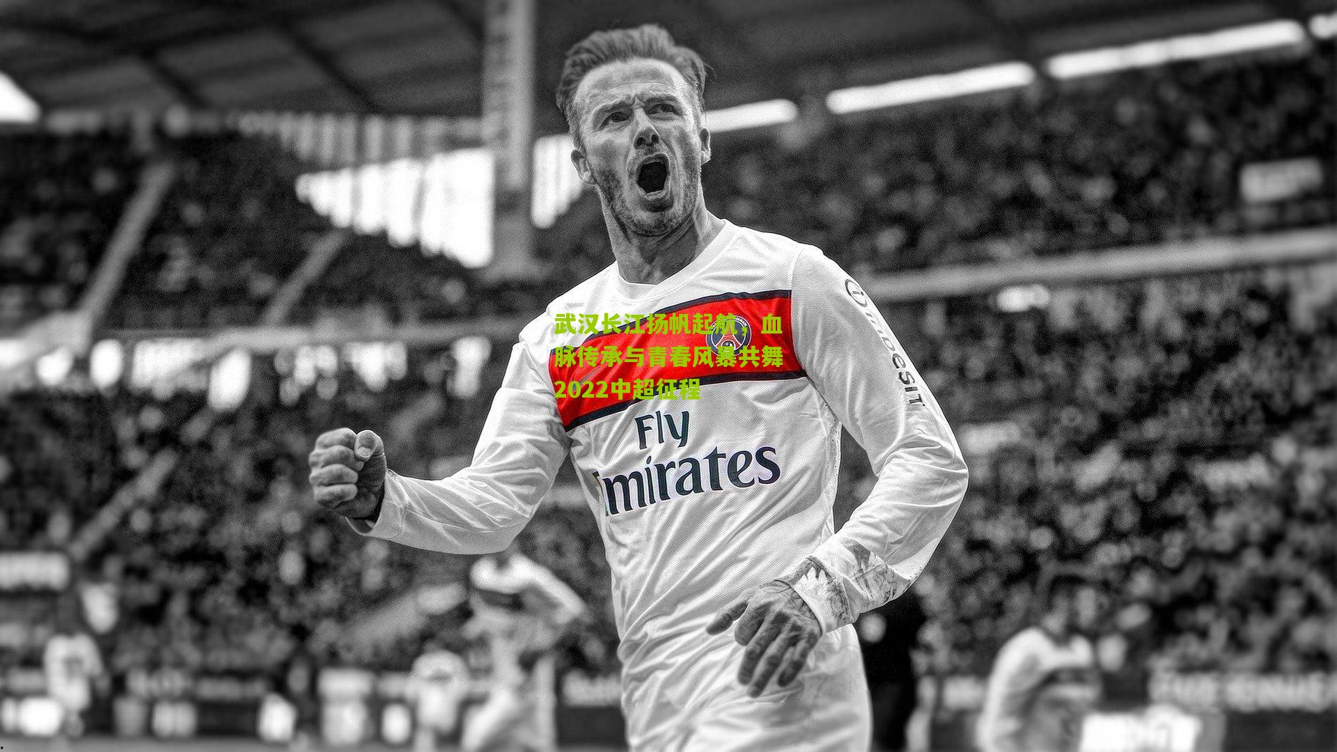 武汉长江扬帆起航,血脉传承与青春风暴共舞2022中超征程