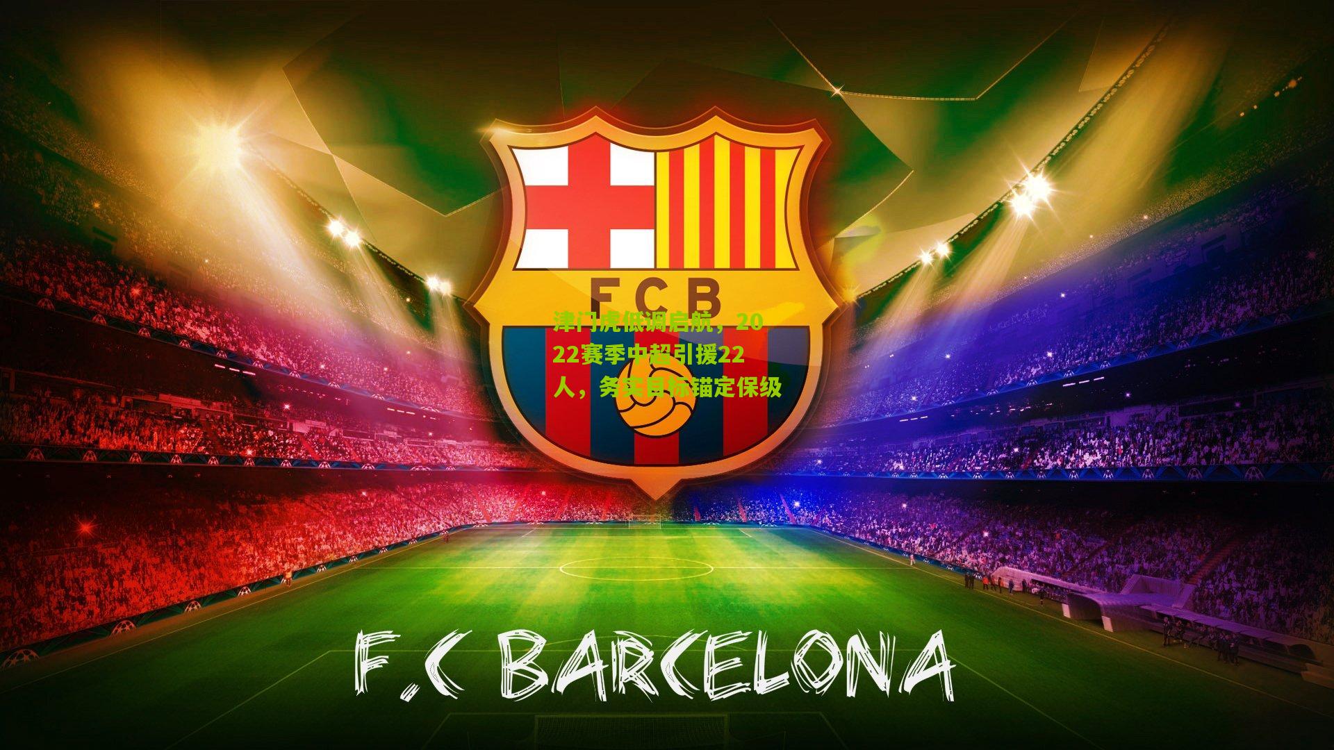 津门虎低调启航,2022赛季中超引援22人,务实目标锚定保级