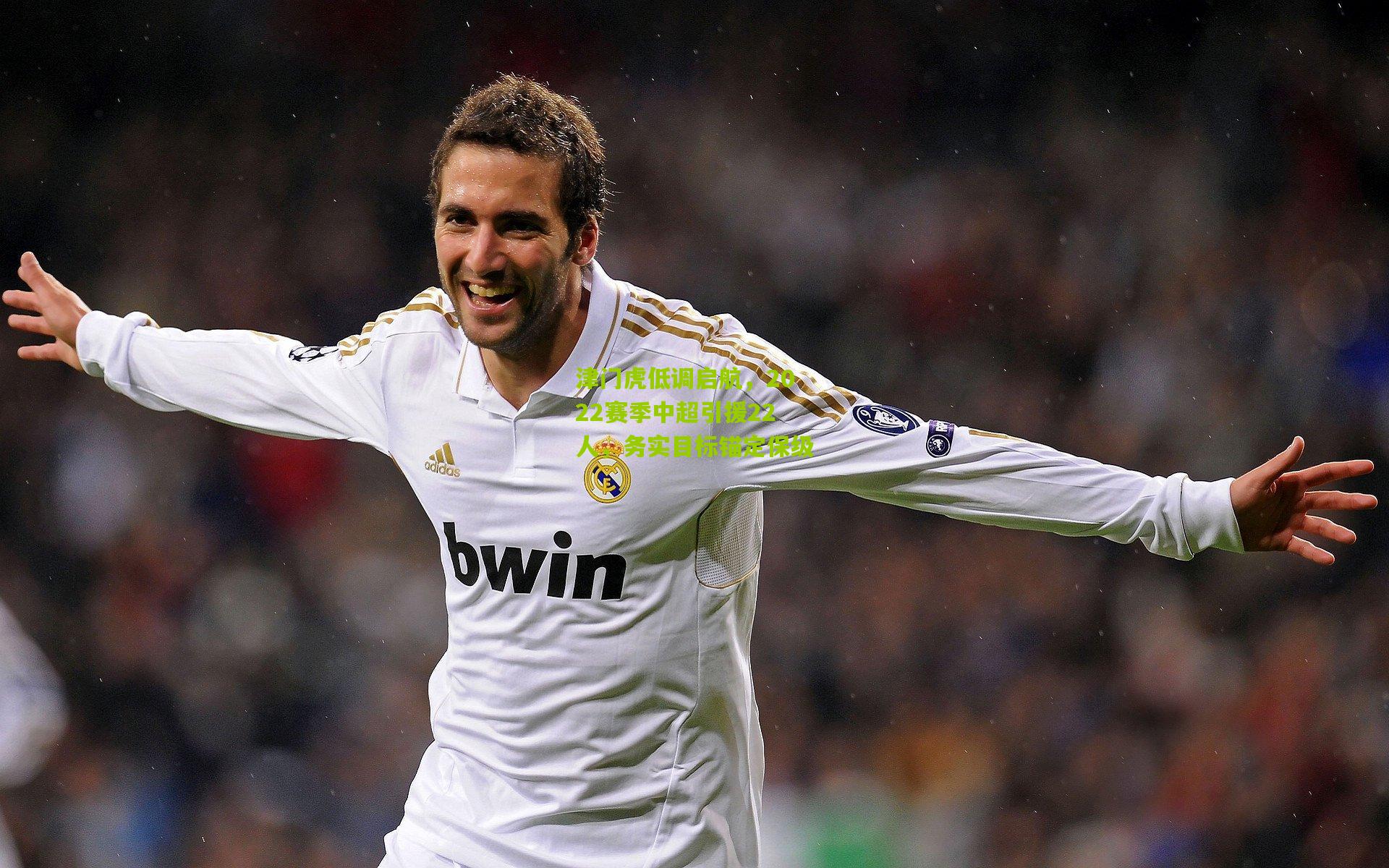 津门虎低调启航,2022赛季中超引援22人,务实目标锚定保级