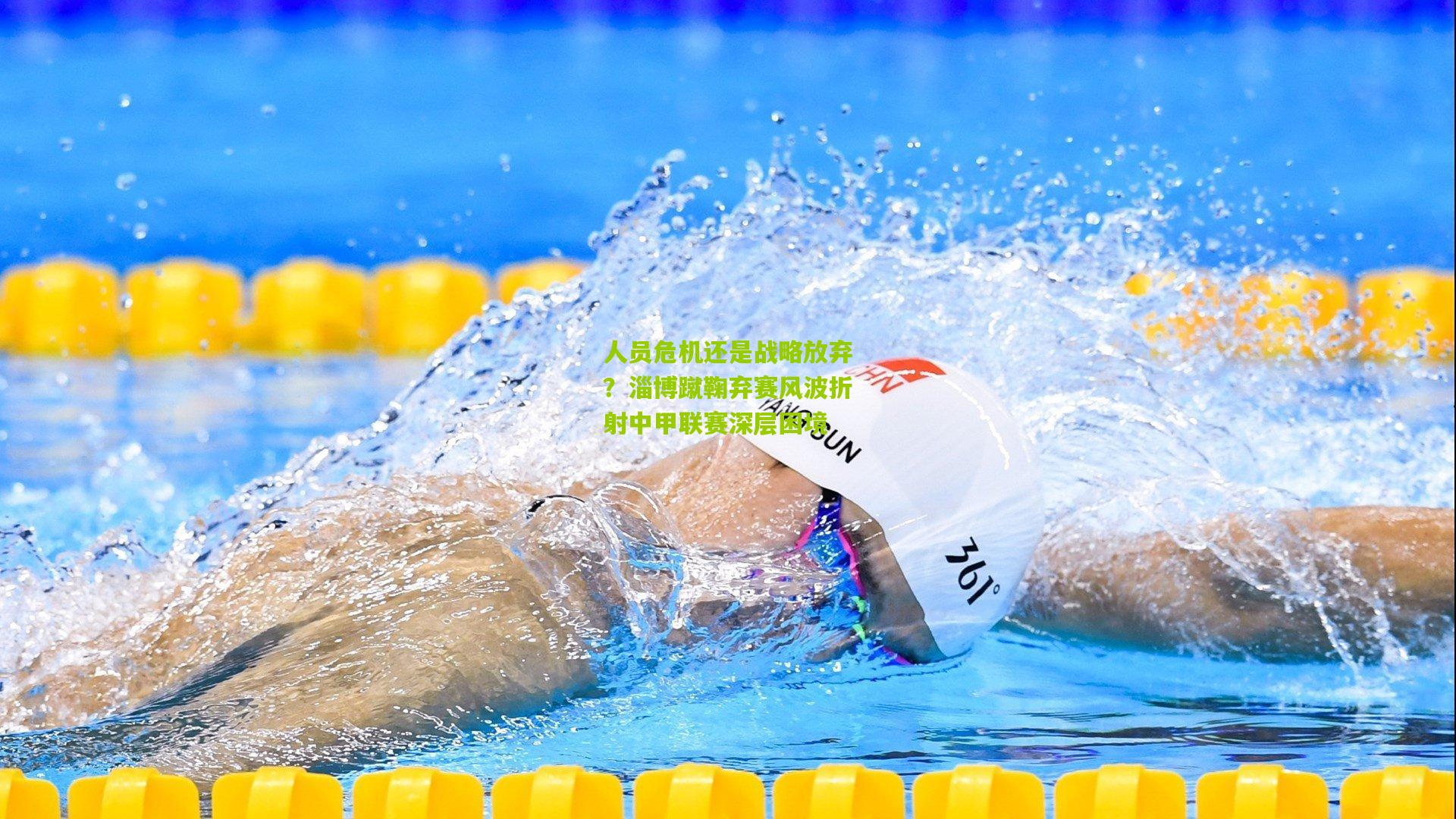 人员危机还是战略放弃?淄博蹴鞠弃赛风波折射中甲联赛深层困境