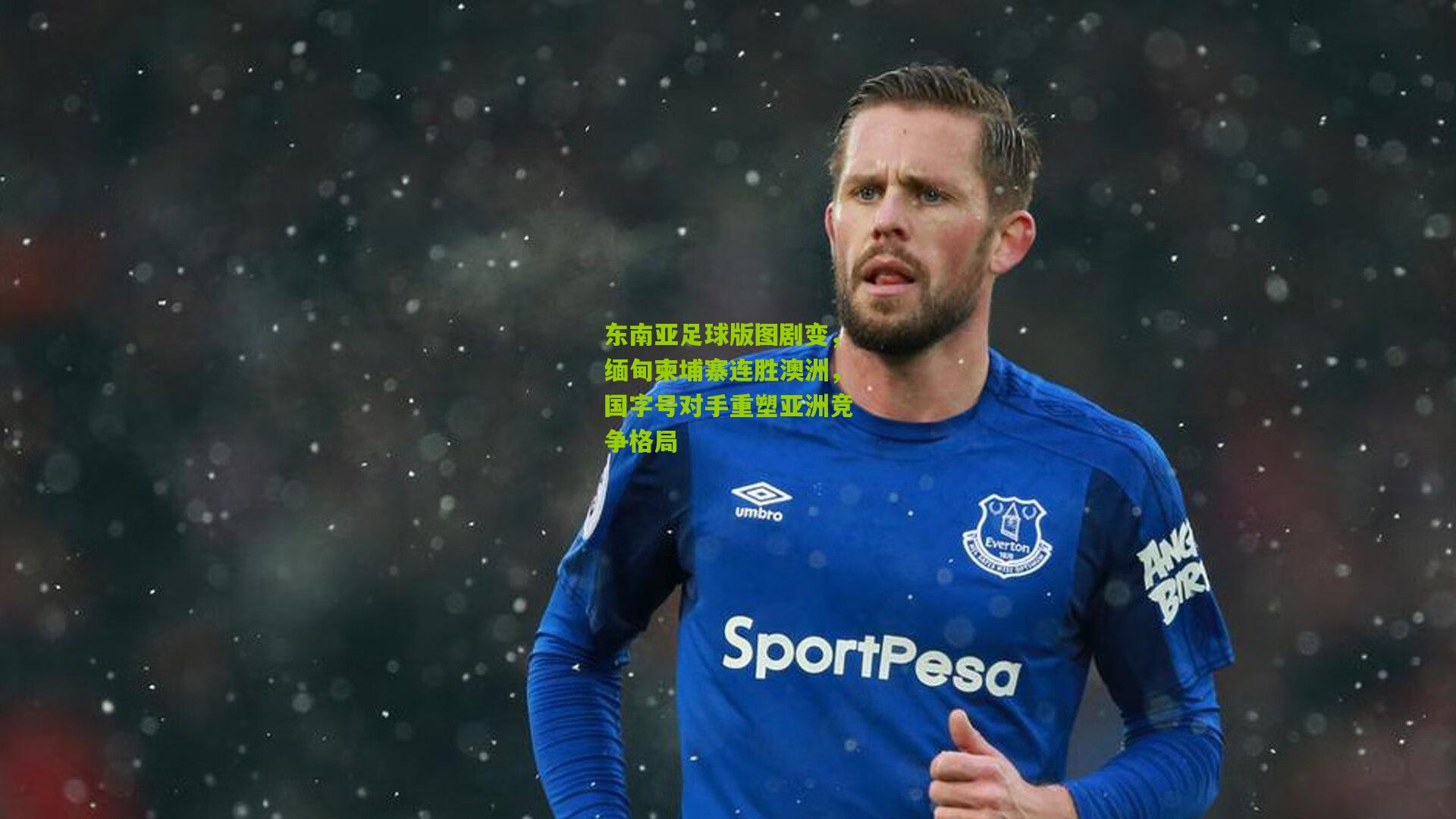 东南亚足球版图剧变，缅甸柬埔寨连胜澳洲，国字号对手重塑亚洲竞争格局