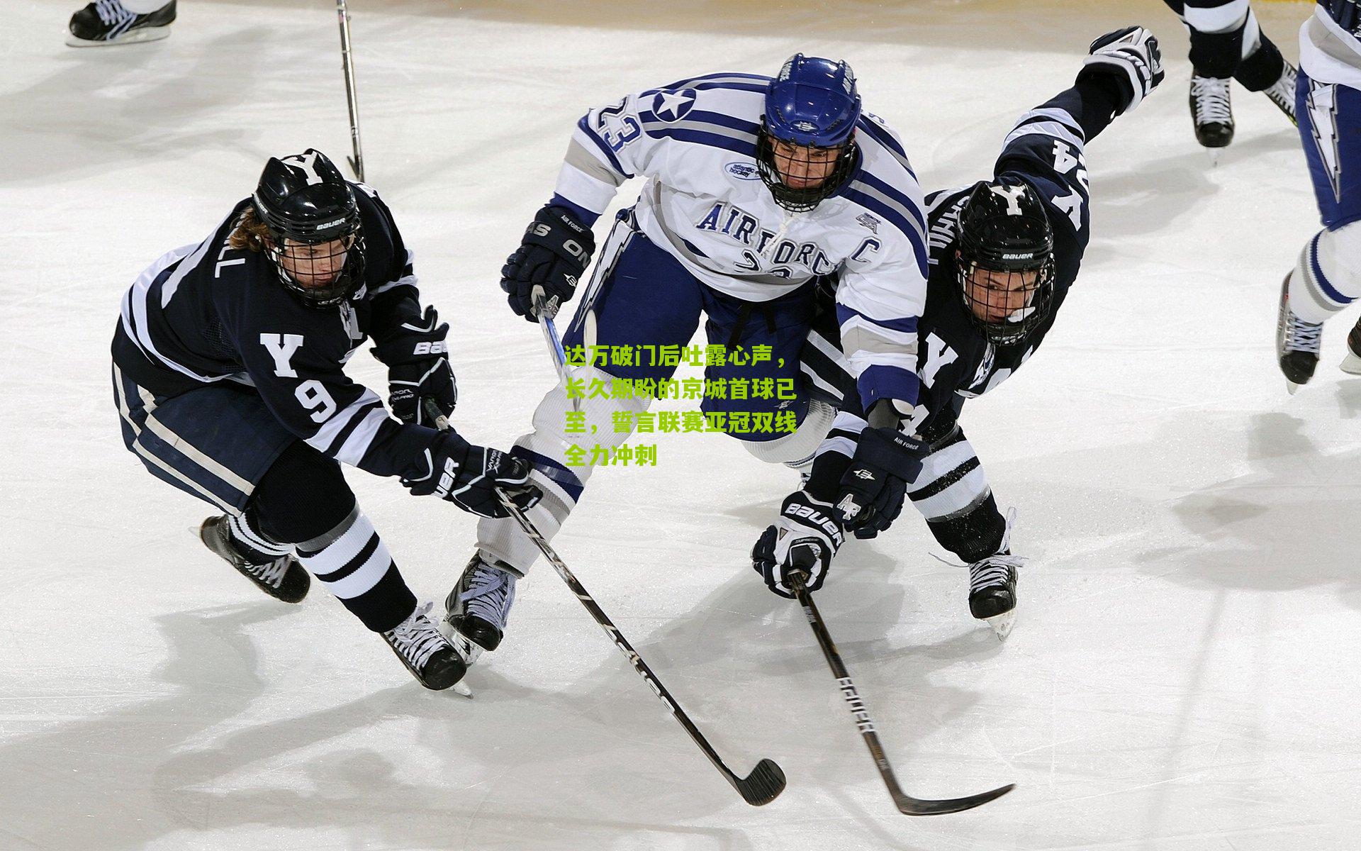 达万破门后吐露心声，长久期盼的京城首球已至，誓言联赛亚冠双线全力冲刺