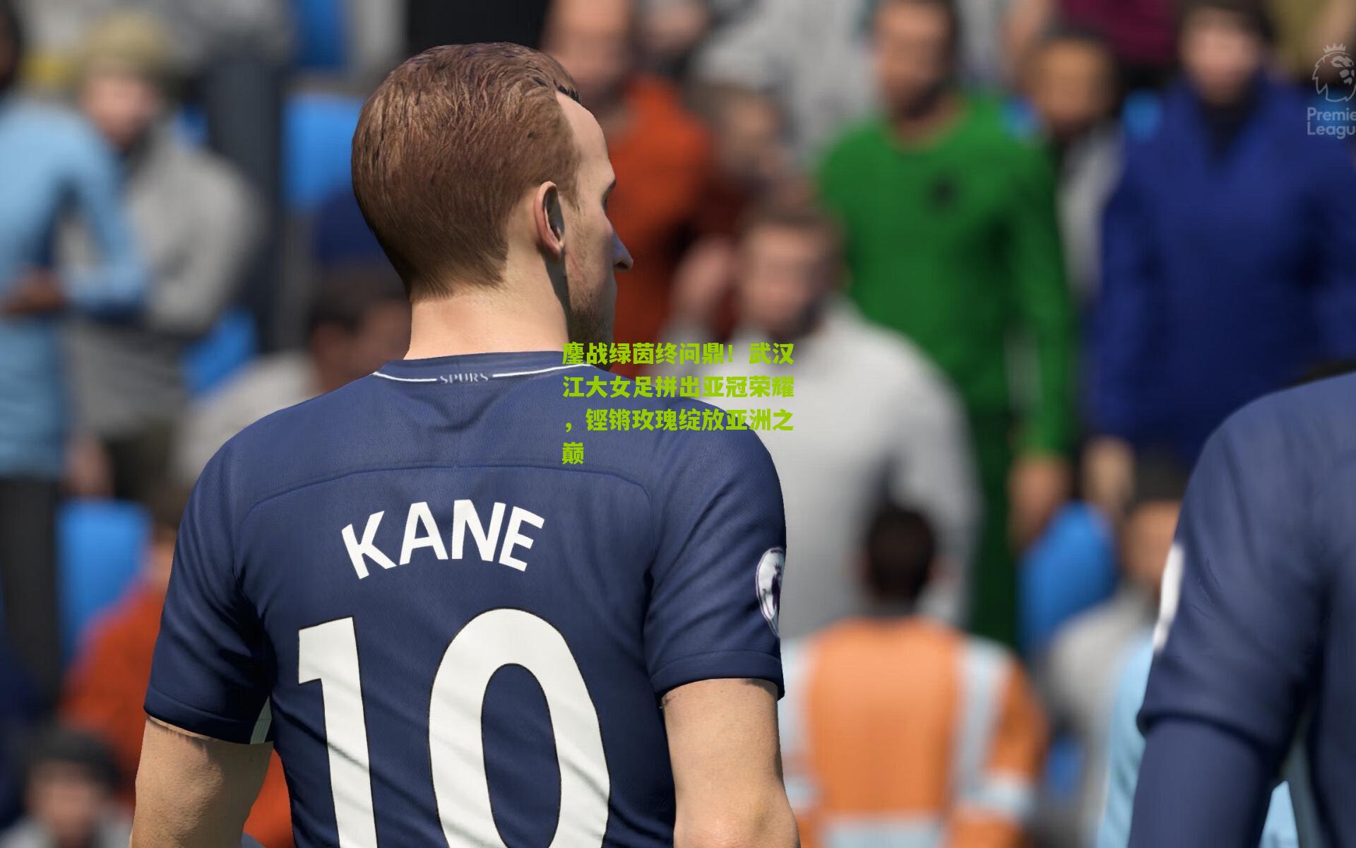 鏖战绿茵终问鼎！武汉江大女足拼出亚冠荣耀，铿锵玫瑰绽放亚洲之巅