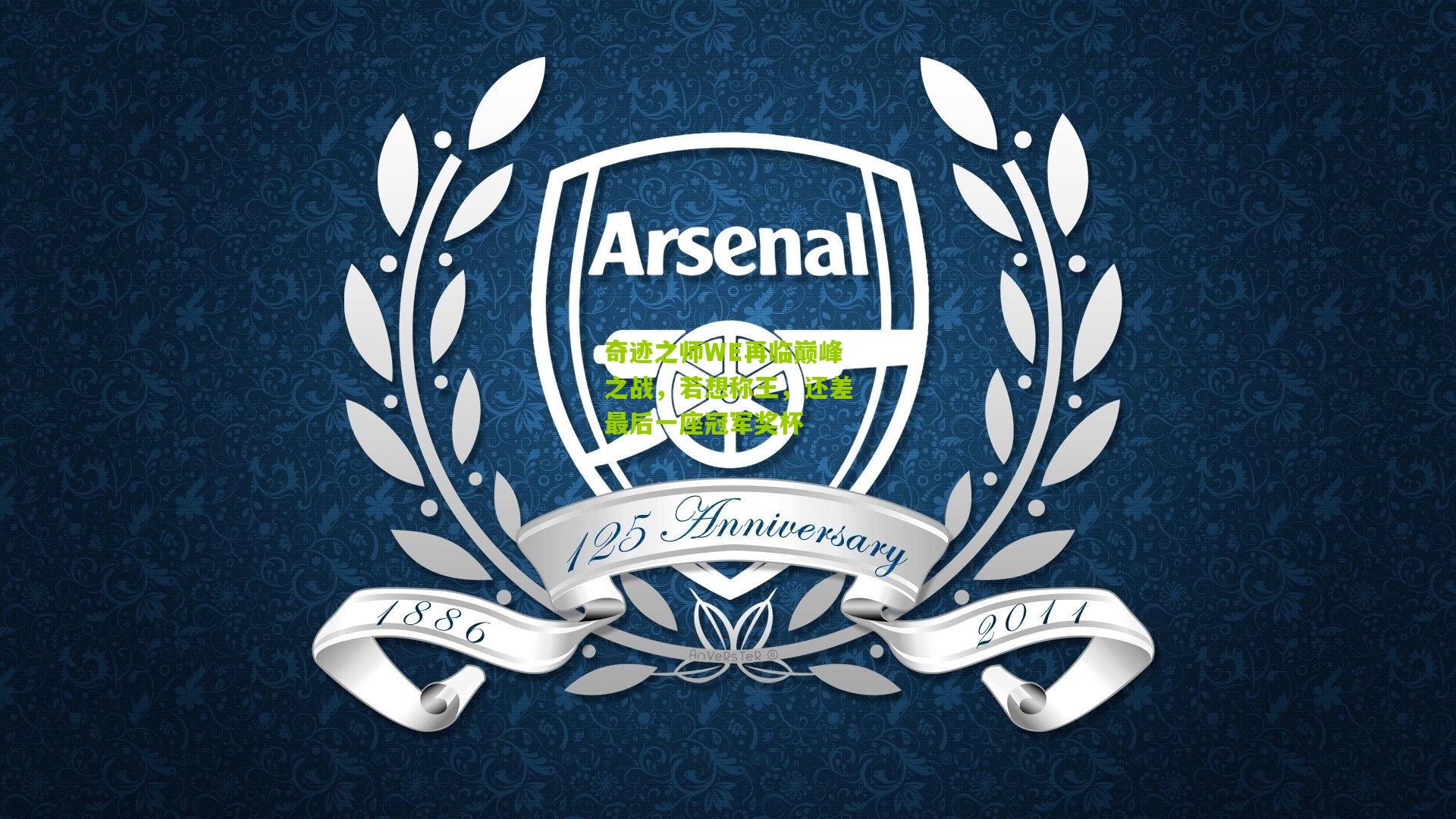 奇迹之师WE再临巅峰之战,若想称王,还差最后一座冠军奖杯