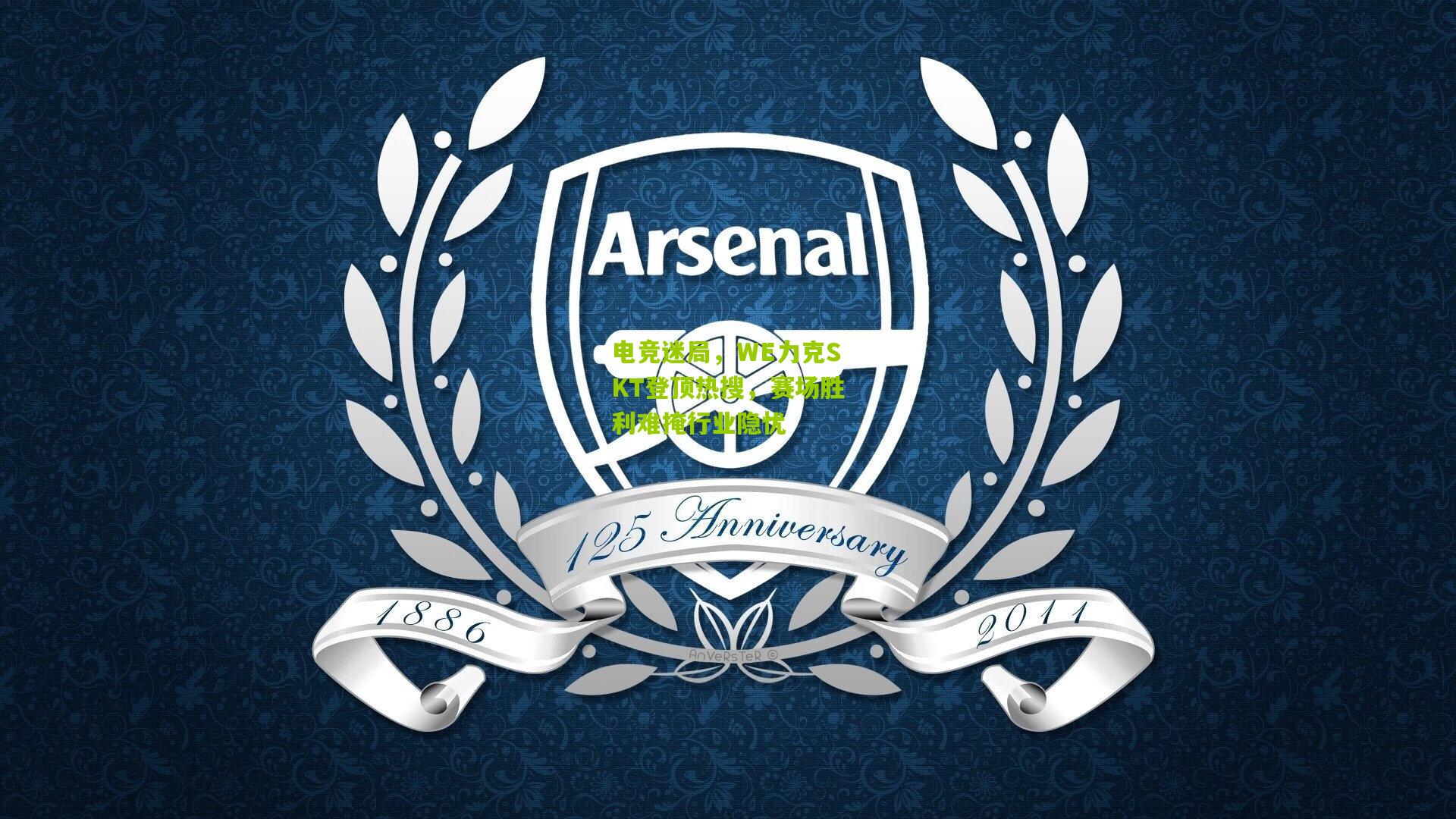 电竞迷局,WE力克SKT登顶热搜,赛场胜利难掩行业隐忧