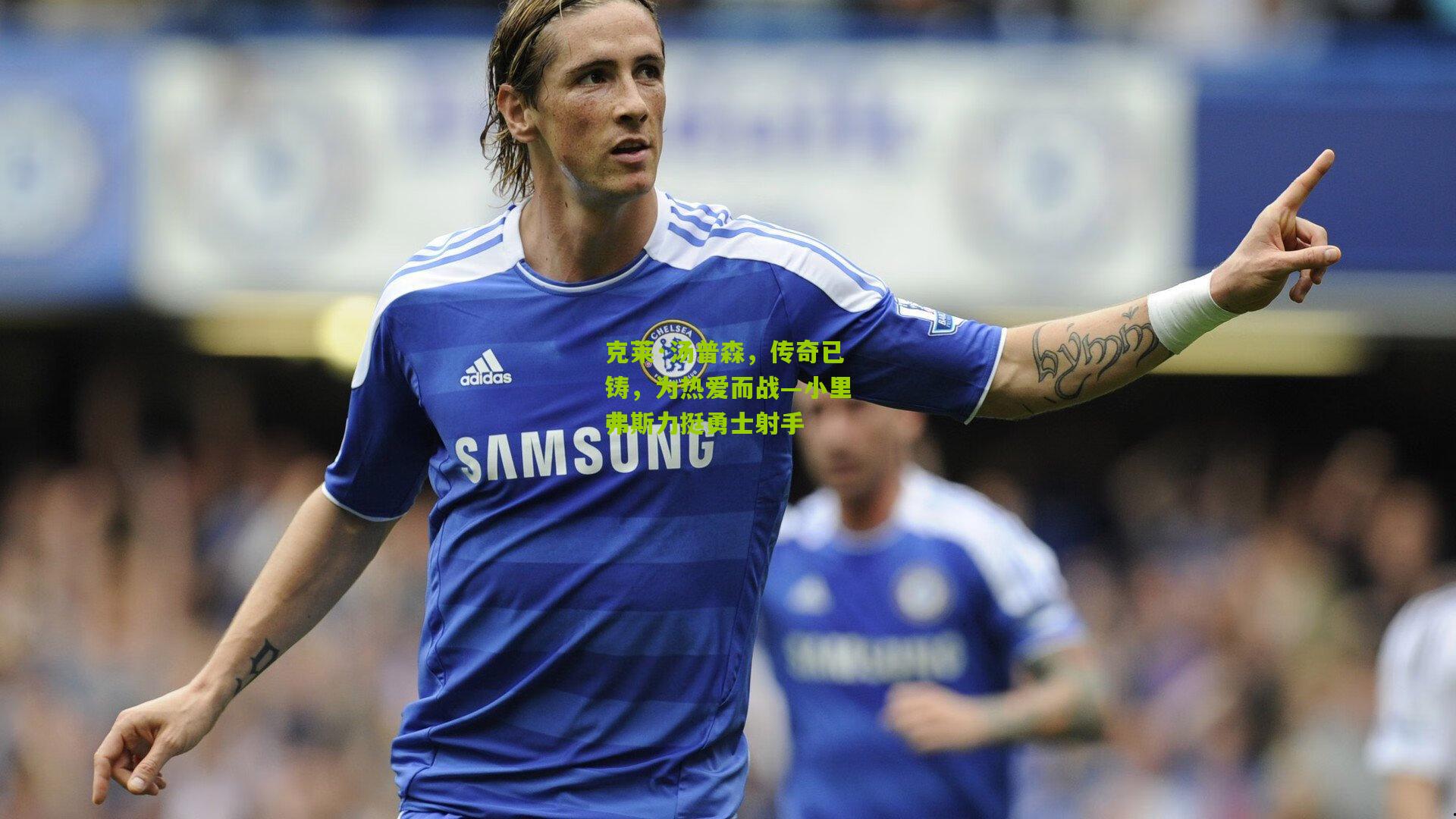 克莱·汤普森，传奇已铸，为热爱而战—小里弗斯力挺勇士射手