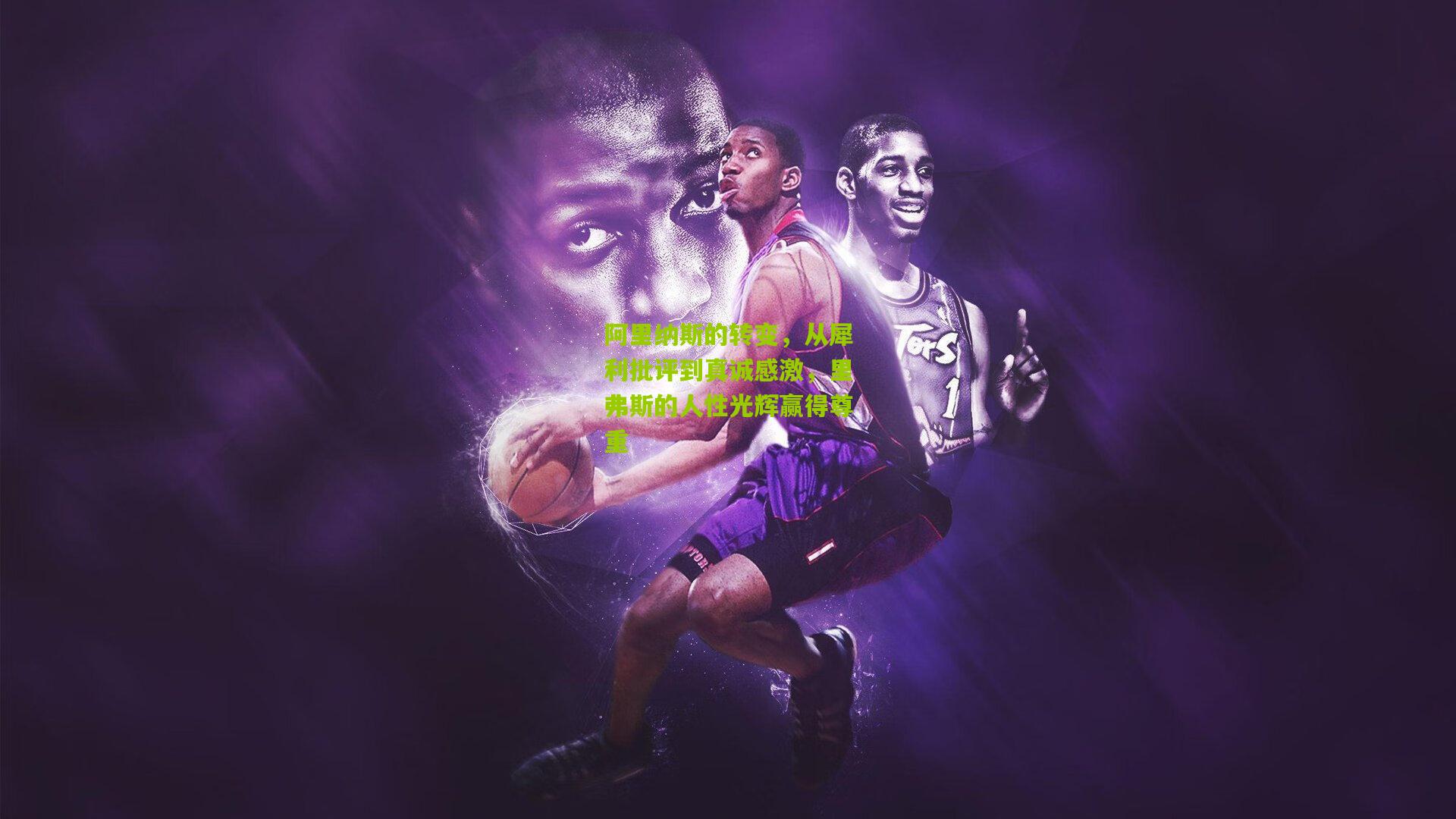 阿里纳斯的转变，从犀利批评到真诚感激，里弗斯的人性光辉赢得尊重