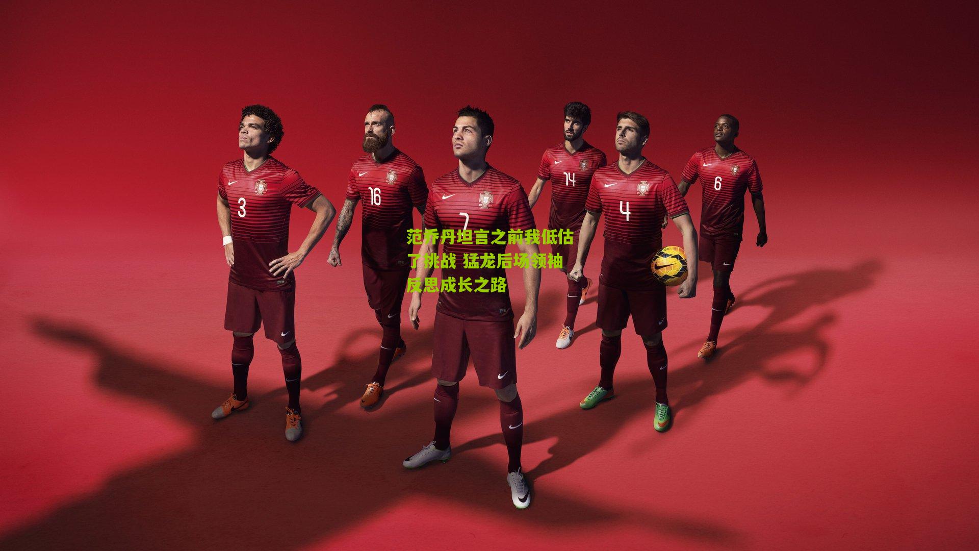 范乔丹坦言之前我低估了挑战 猛龙后场领袖反思成长之路