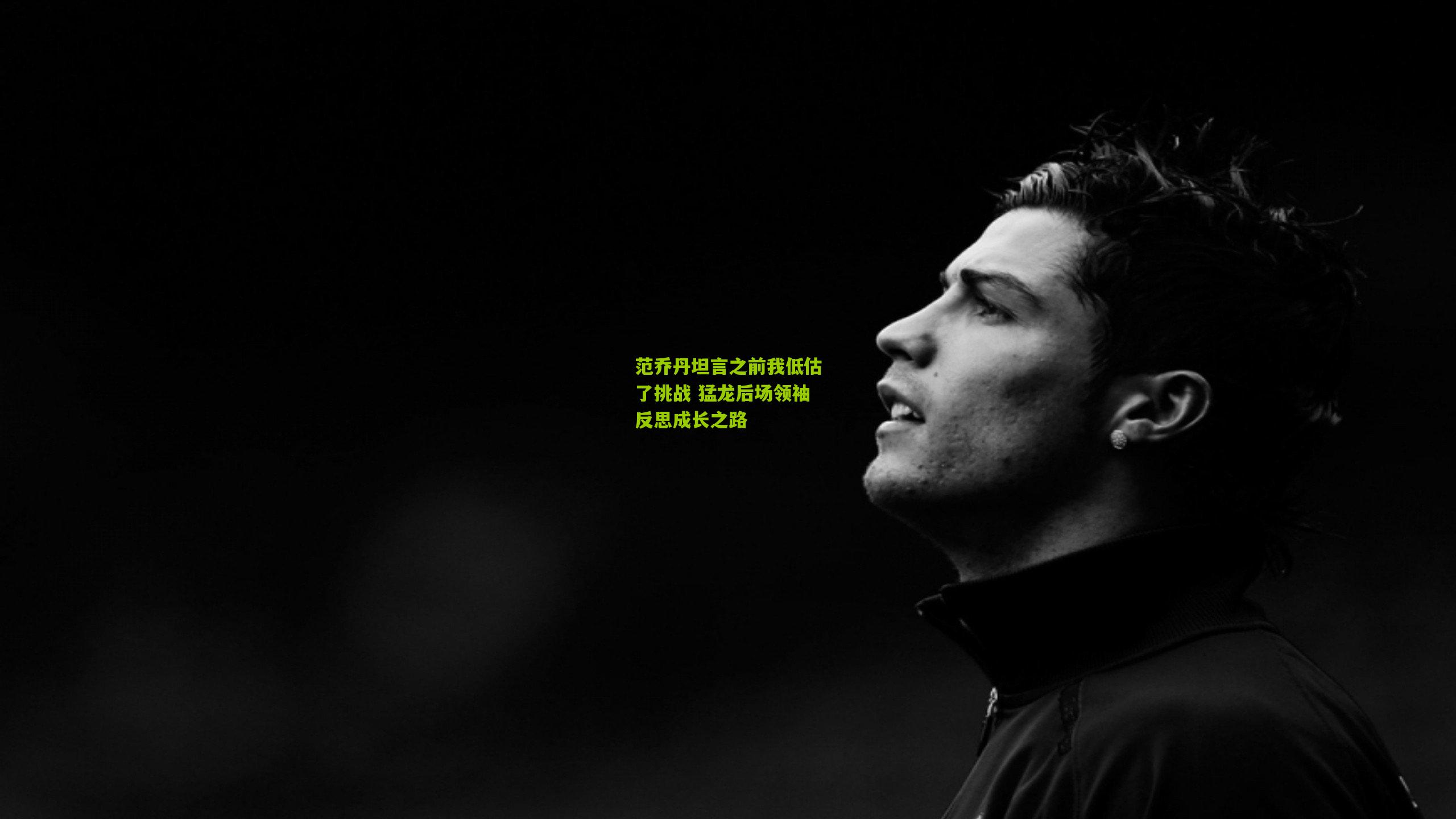 范乔丹坦言之前我低估了挑战 猛龙后场领袖反思成长之路