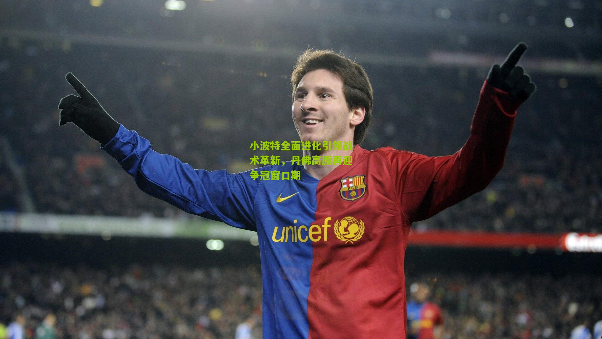 小波特全面进化引领战术革新，丹佛高原再迎争冠窗口期