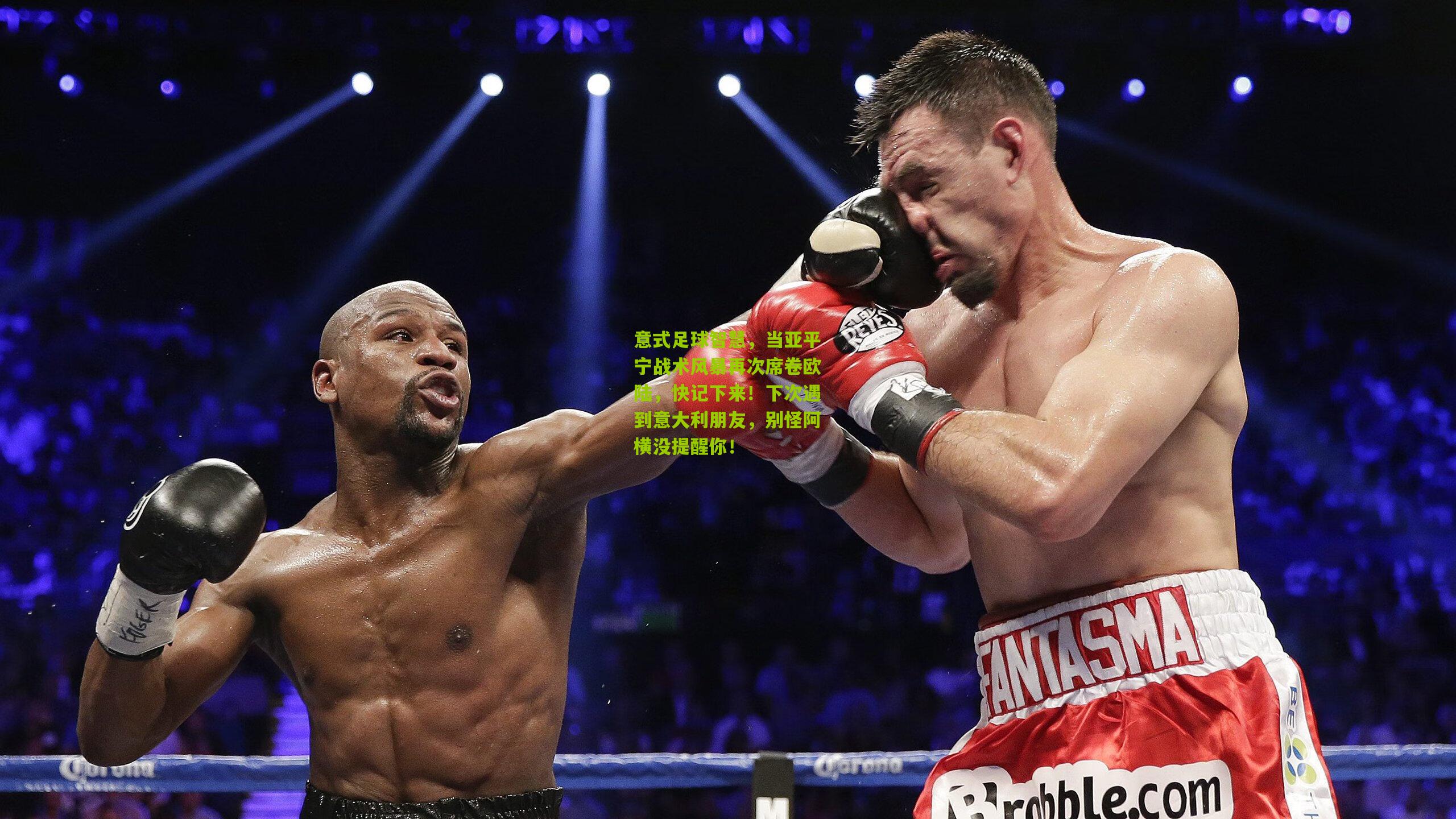 意式足球智慧，当亚平宁战术风暴再次席卷欧陆，快记下来！下次遇到意大利朋友，别怪阿横没提醒你！