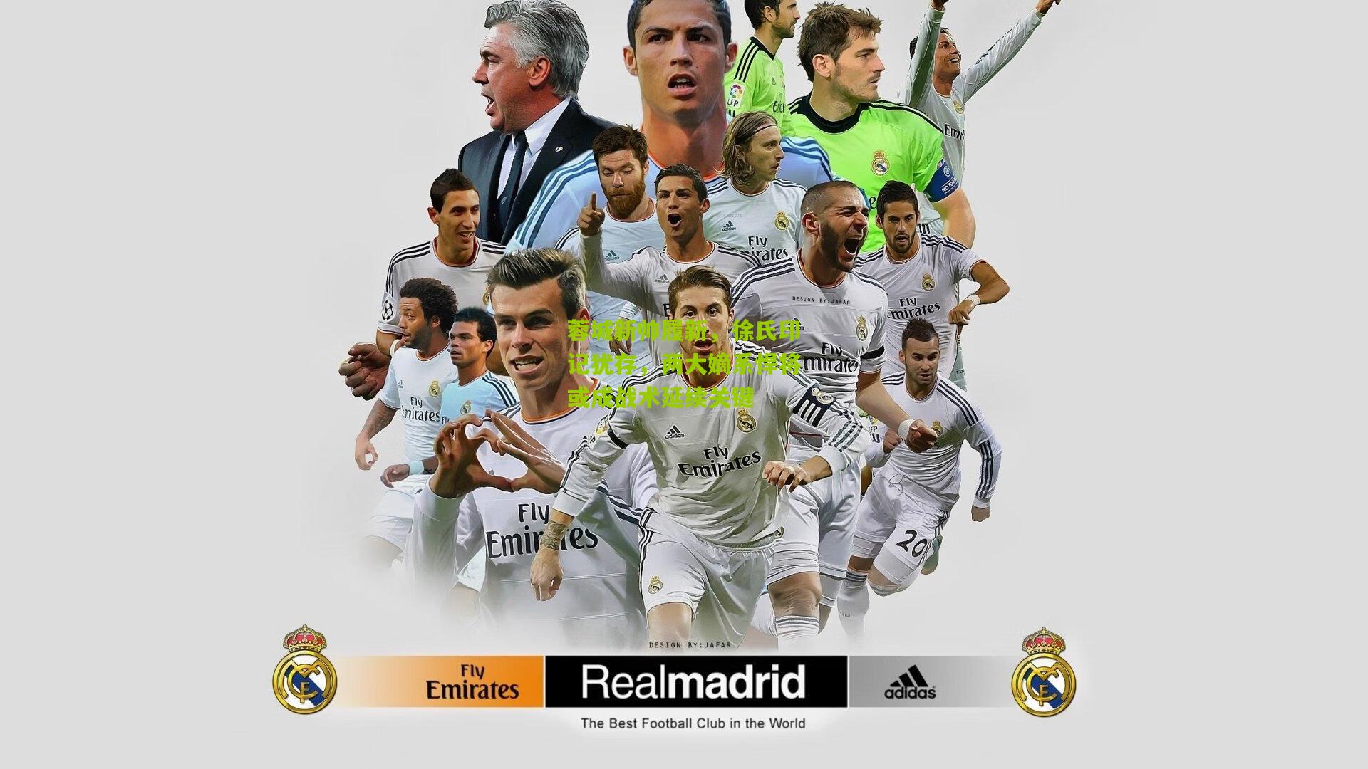 蓉城新帅履新，徐氏印记犹存，两大嫡系悍将或成战术延续关键